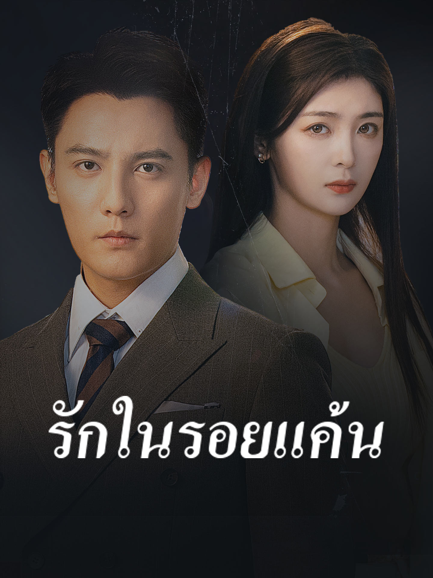 รักในรอยแค้น