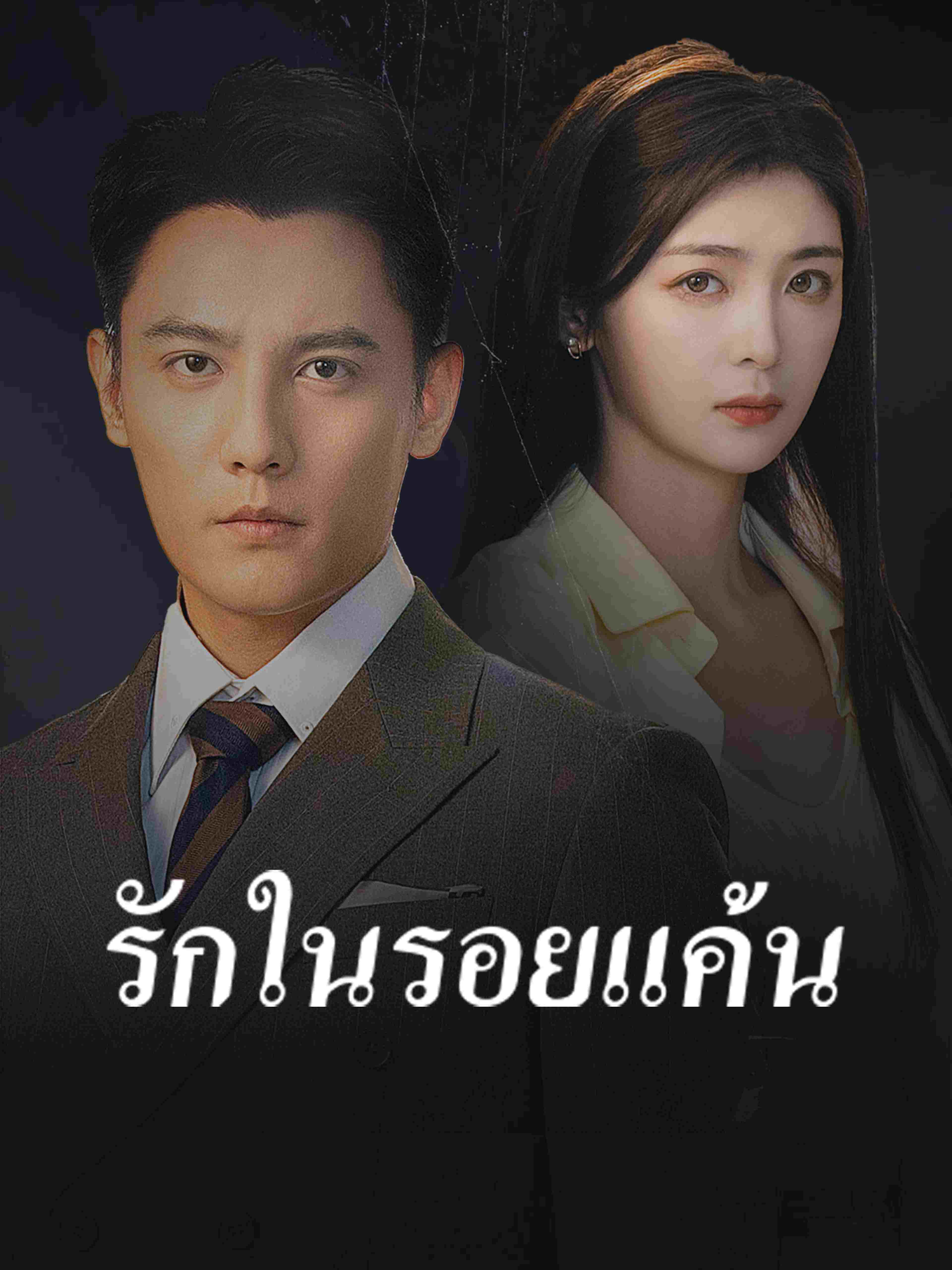 รักในรอยแค้น