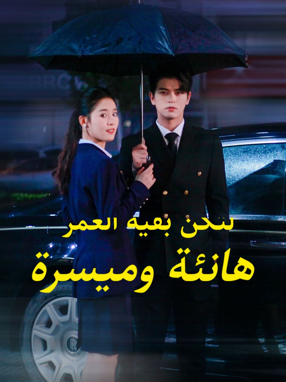 لتكن بقية العمر هانئة وميسرة