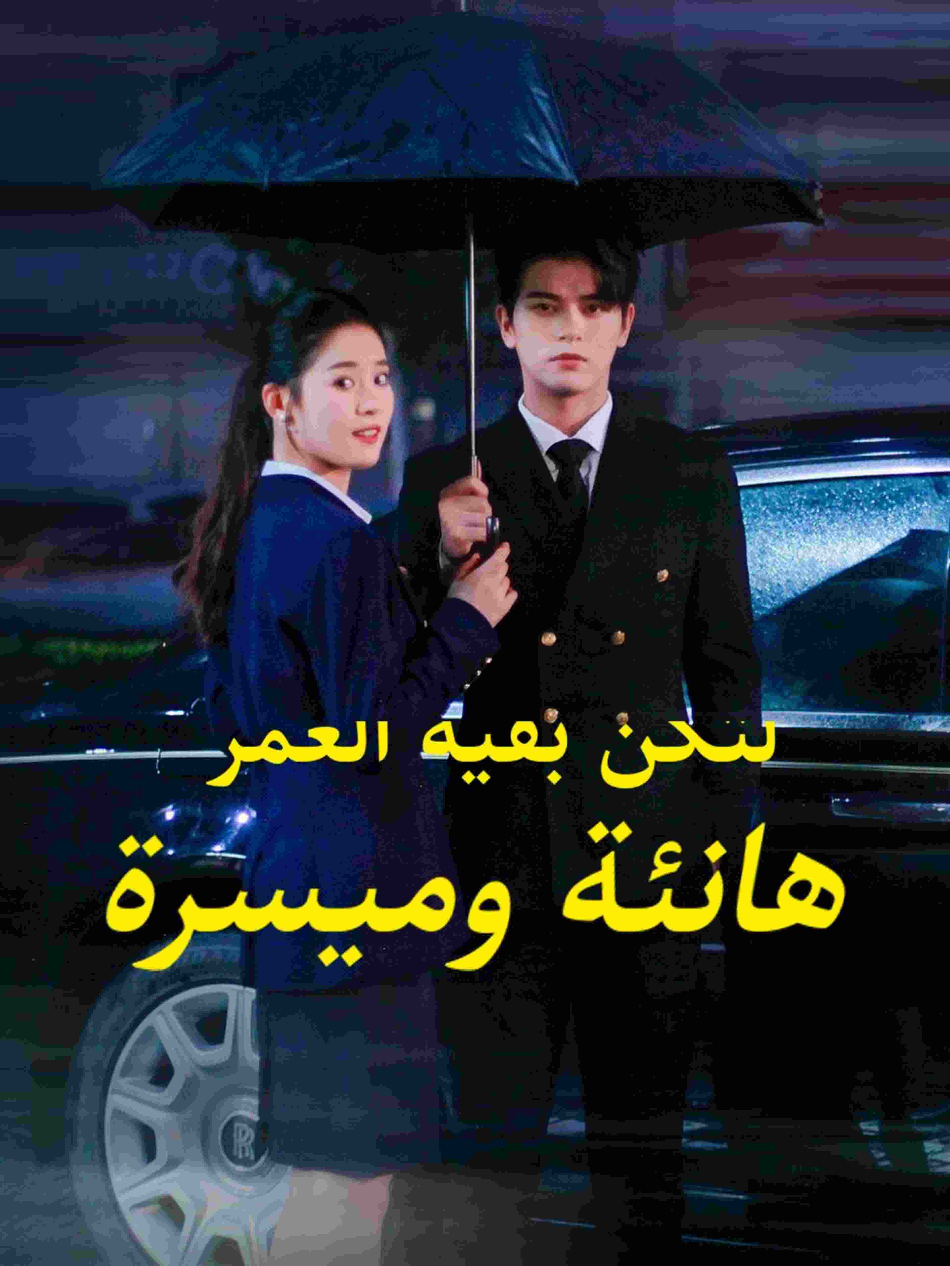 لتكن بقية العمر هانئة وميسرة