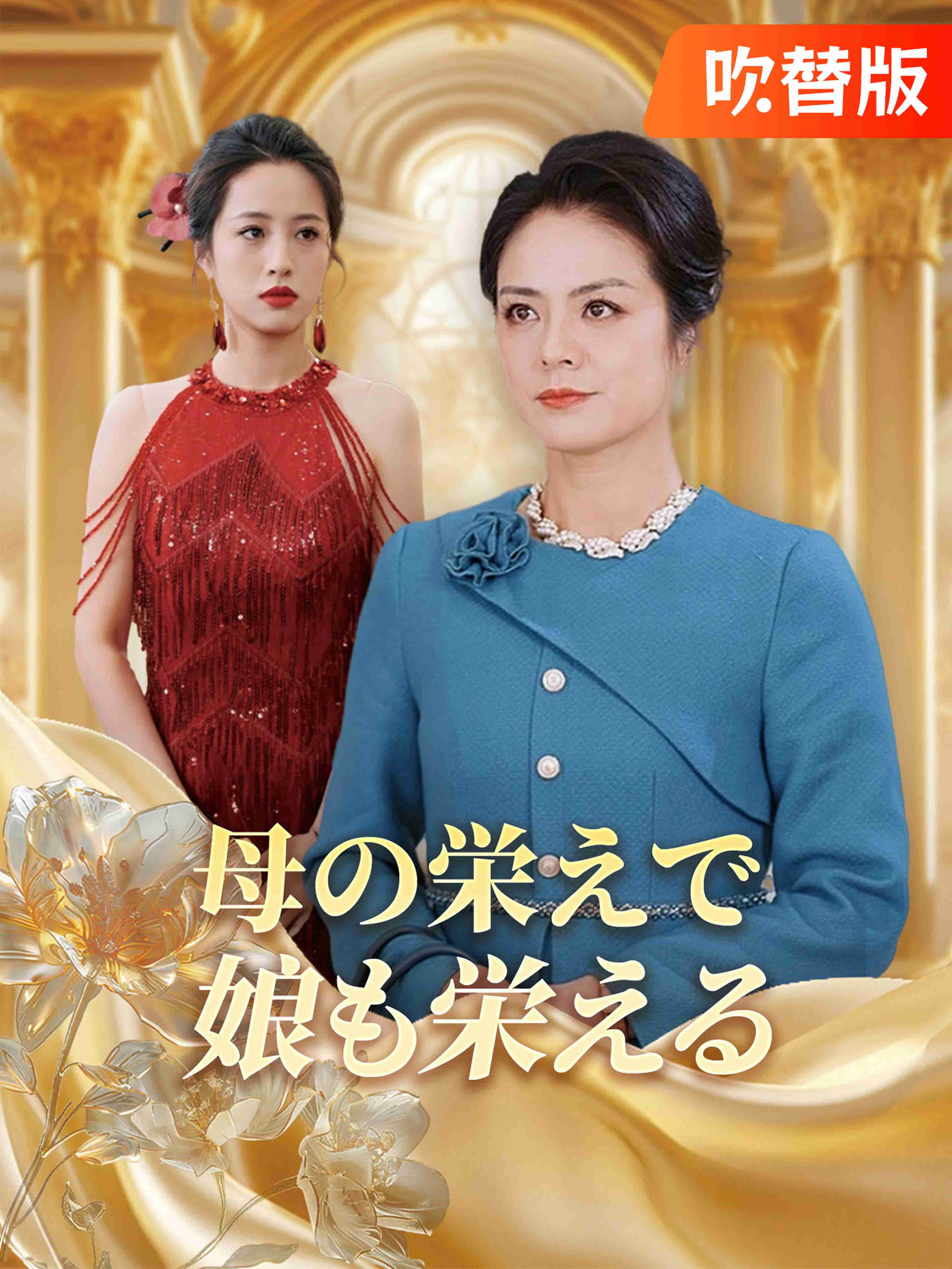 吹替版 母の栄えで娘も栄える