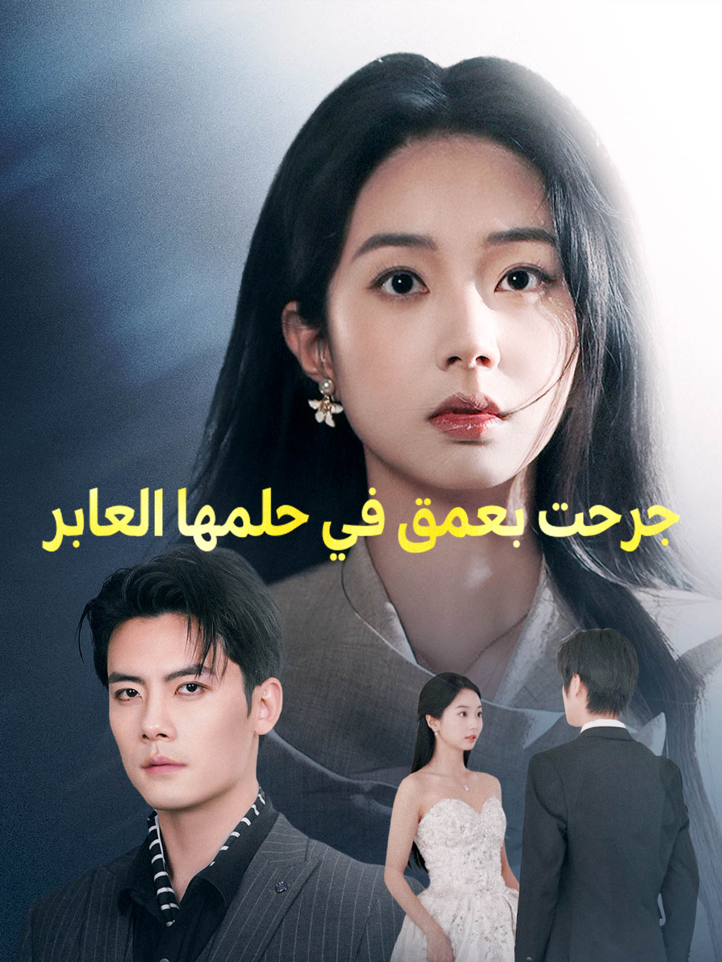 جرحت بعمق في حلمها العابر