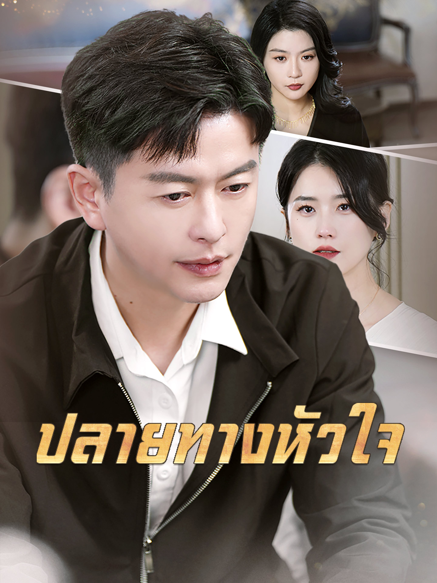 ปลายทางหัวใจ