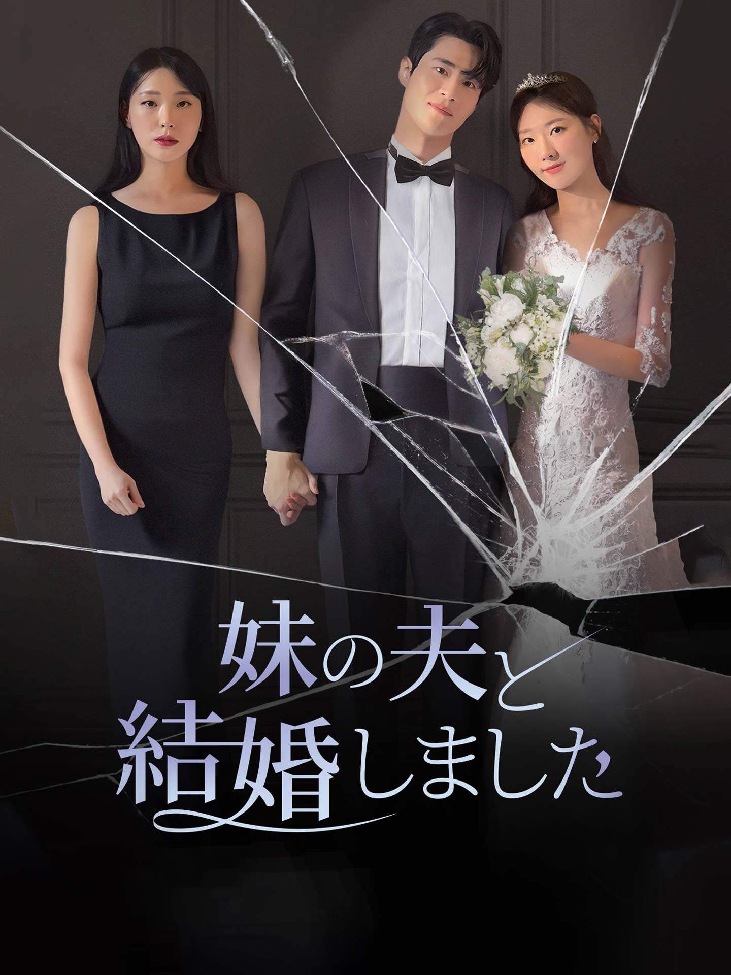 妹の夫と結婚しました