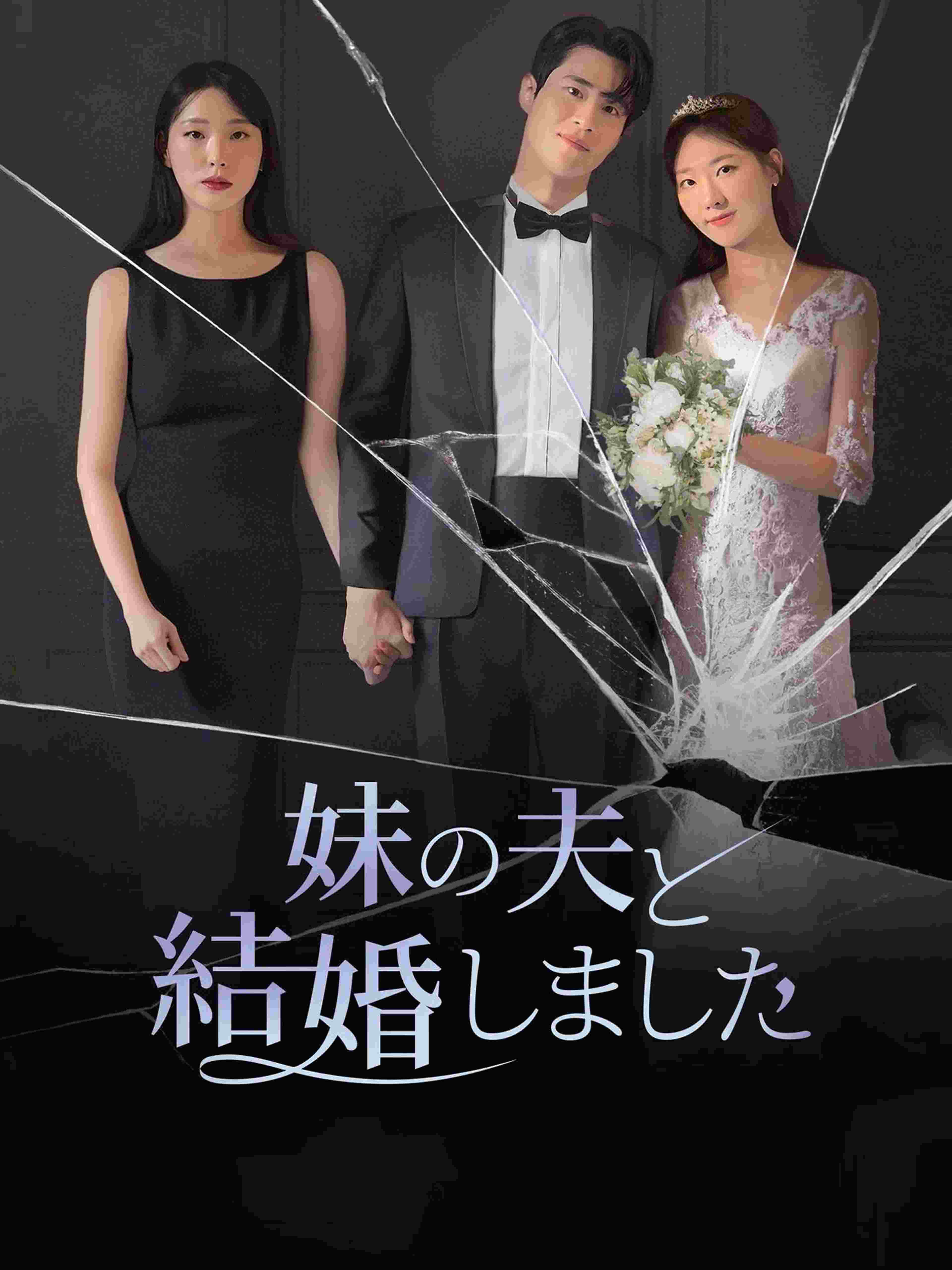 妹の夫と結婚しました