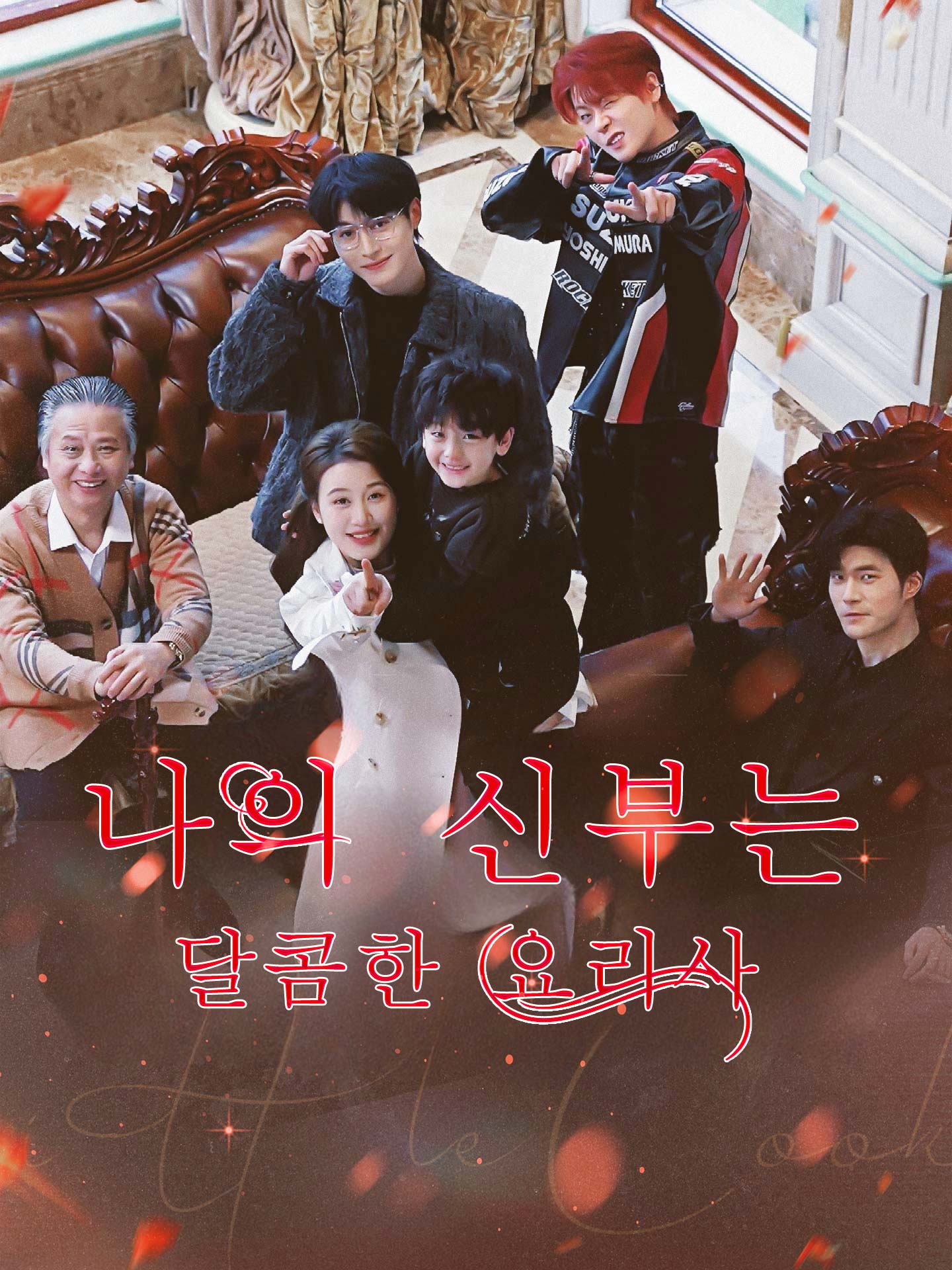 나의 신부는 달콤한 요리사