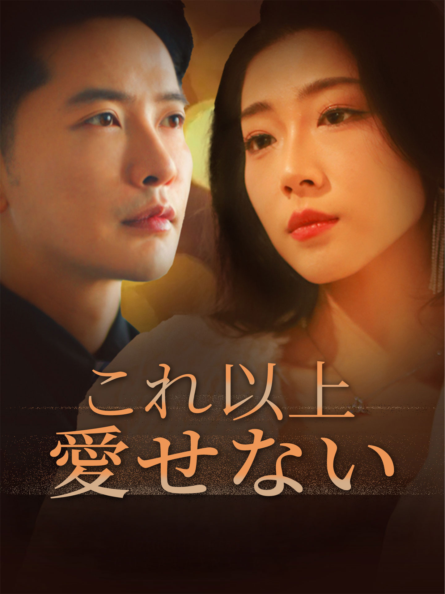 これ以上愛せない