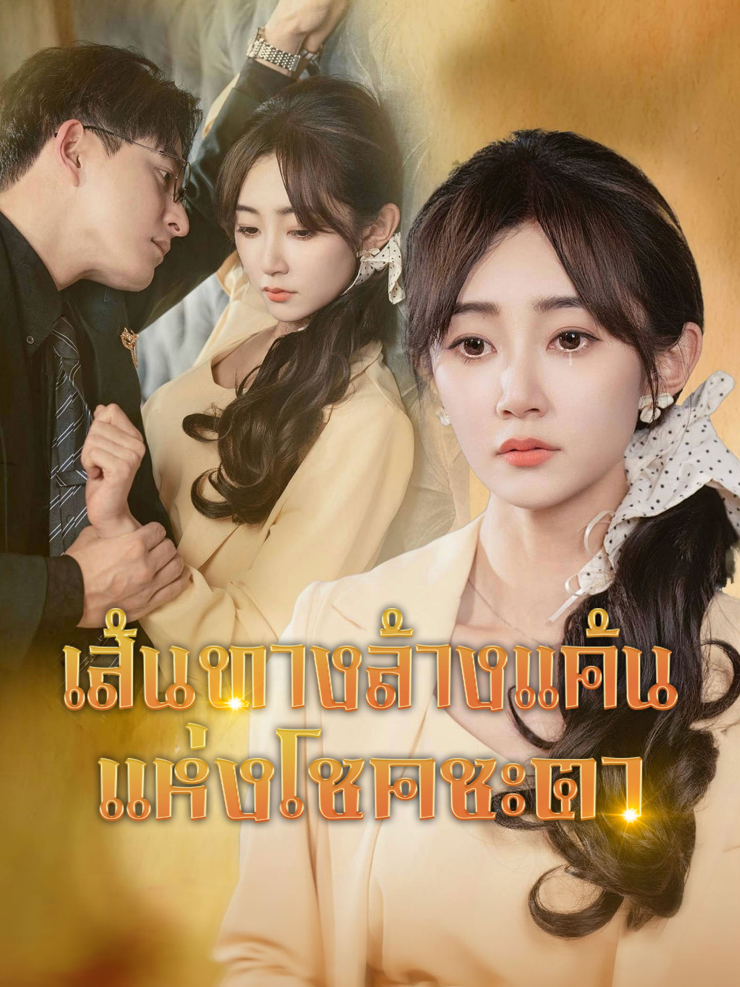 เส้นทางล้างแค้นแห่งโชคชะตา