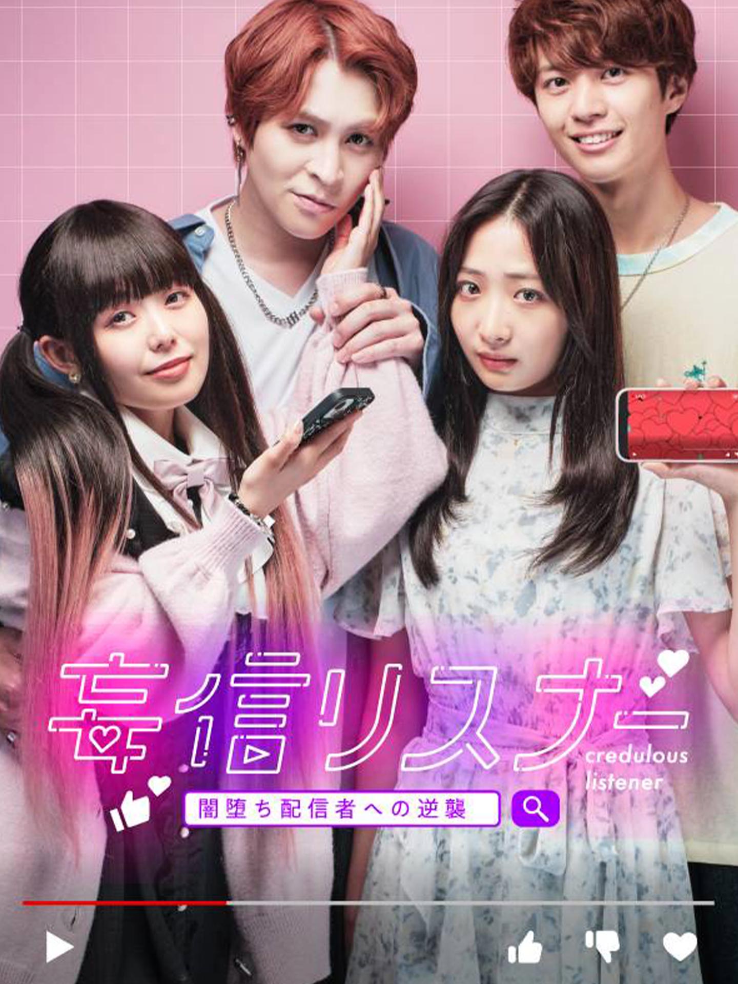 妄信リスナー 闇堕ち配信者への逆襲