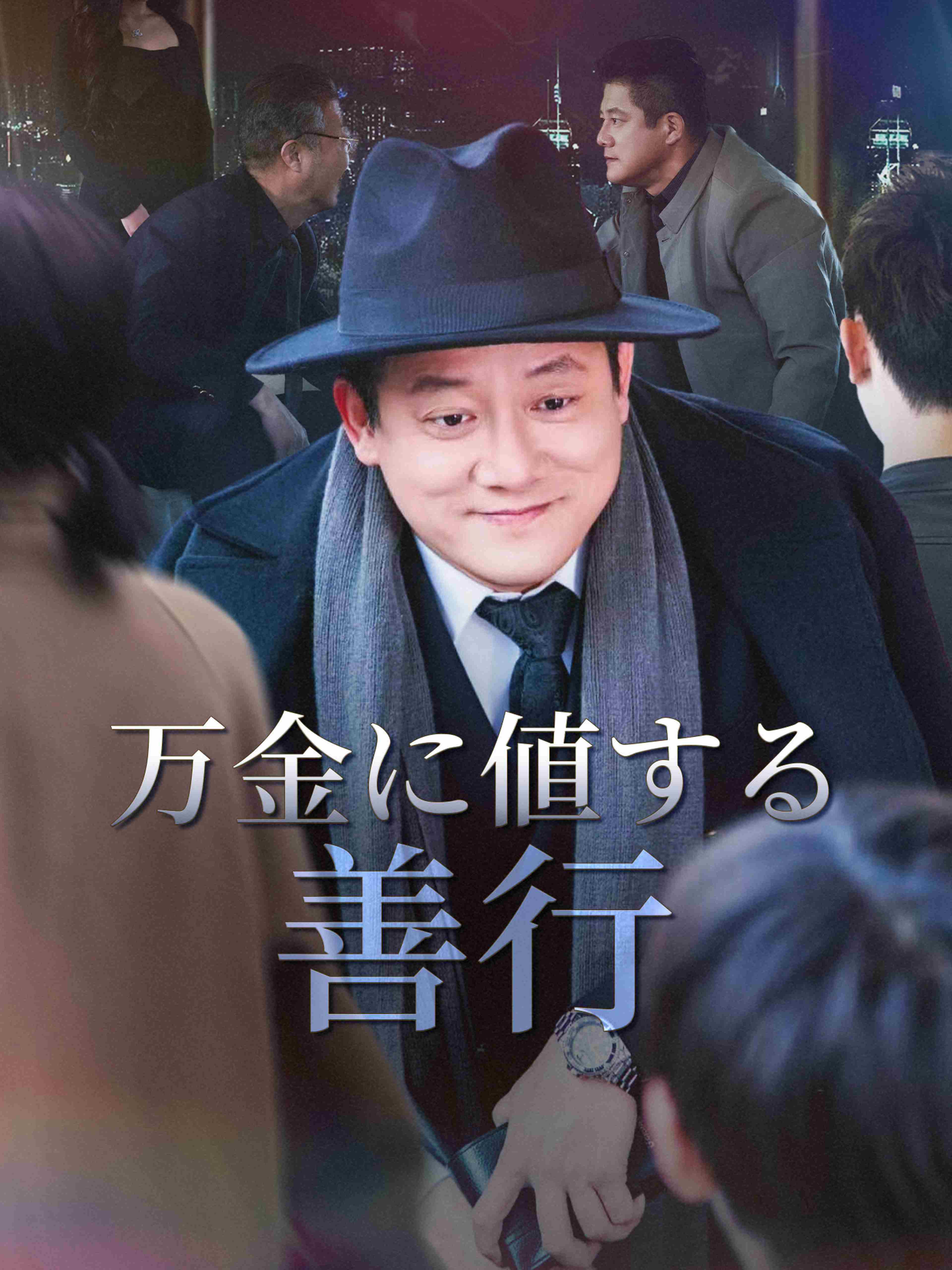 万金に値する善行