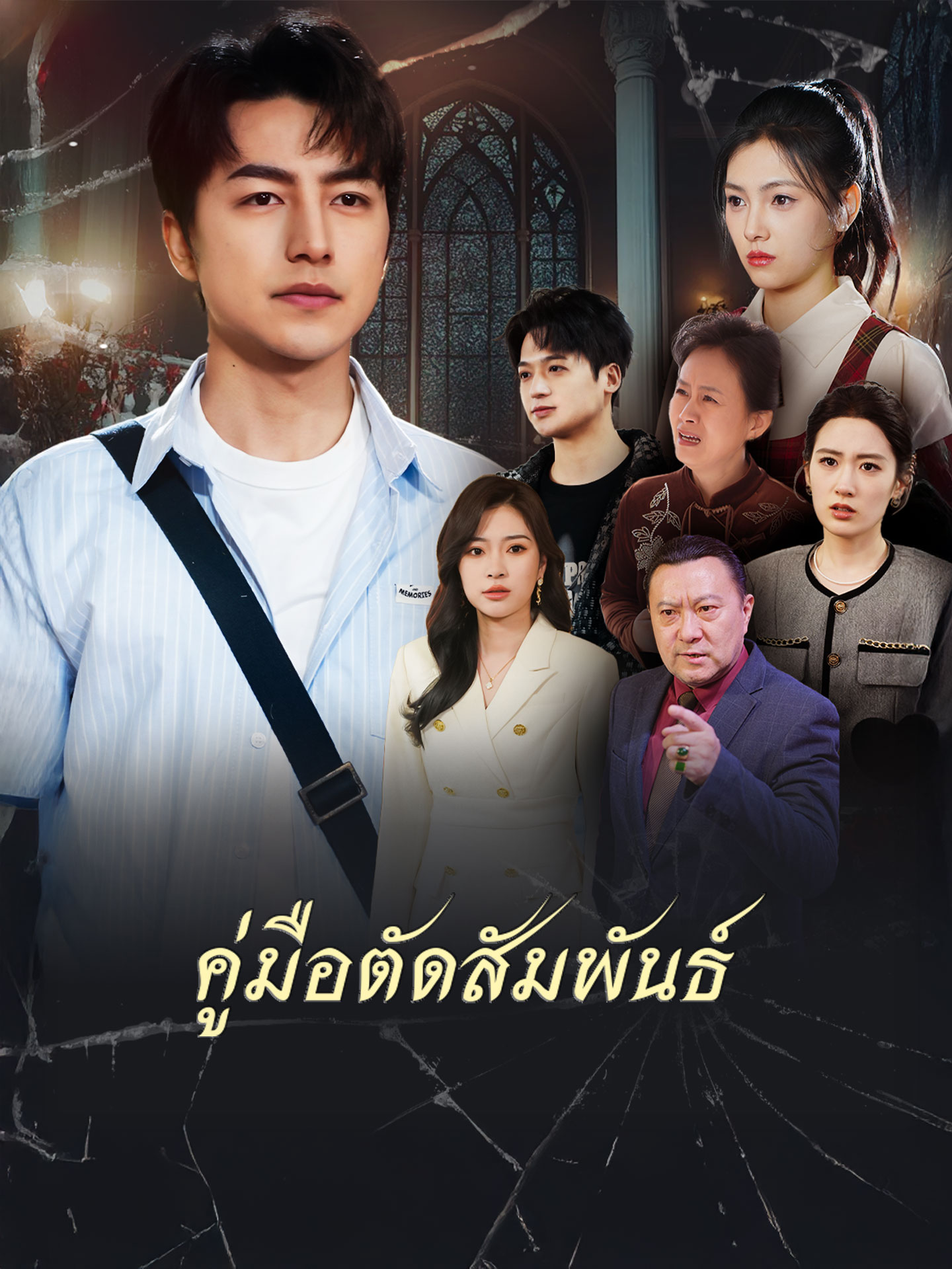 คู่มือตัดสัมพันธ์