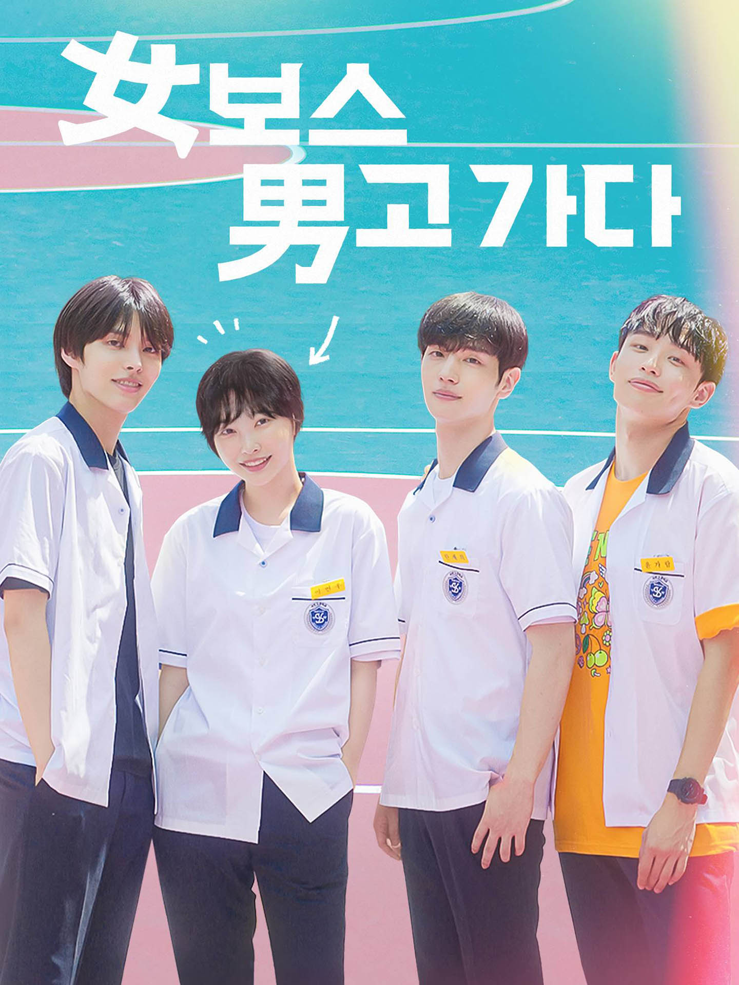 女보스 男고 가다