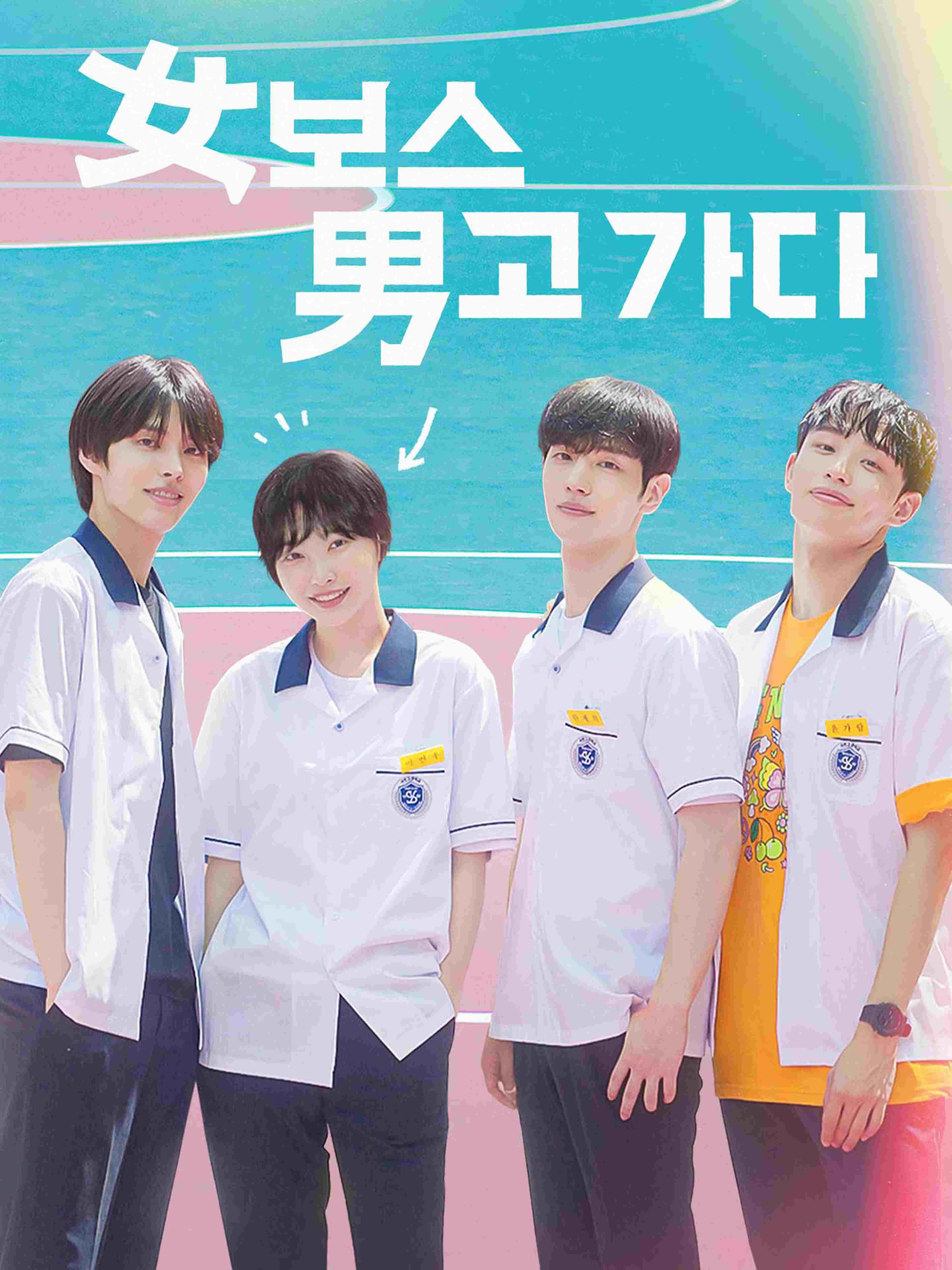 女보스 男고 가다