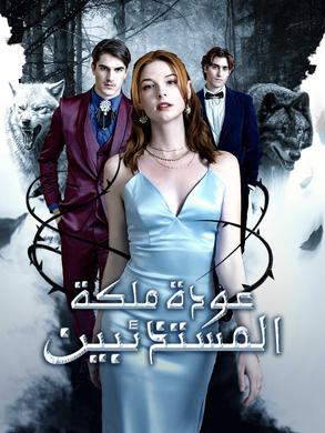 مشاهدة مسلسل عودة ملكة المستذئبين مترجم كامل جميع الحلقات | ديب دراما