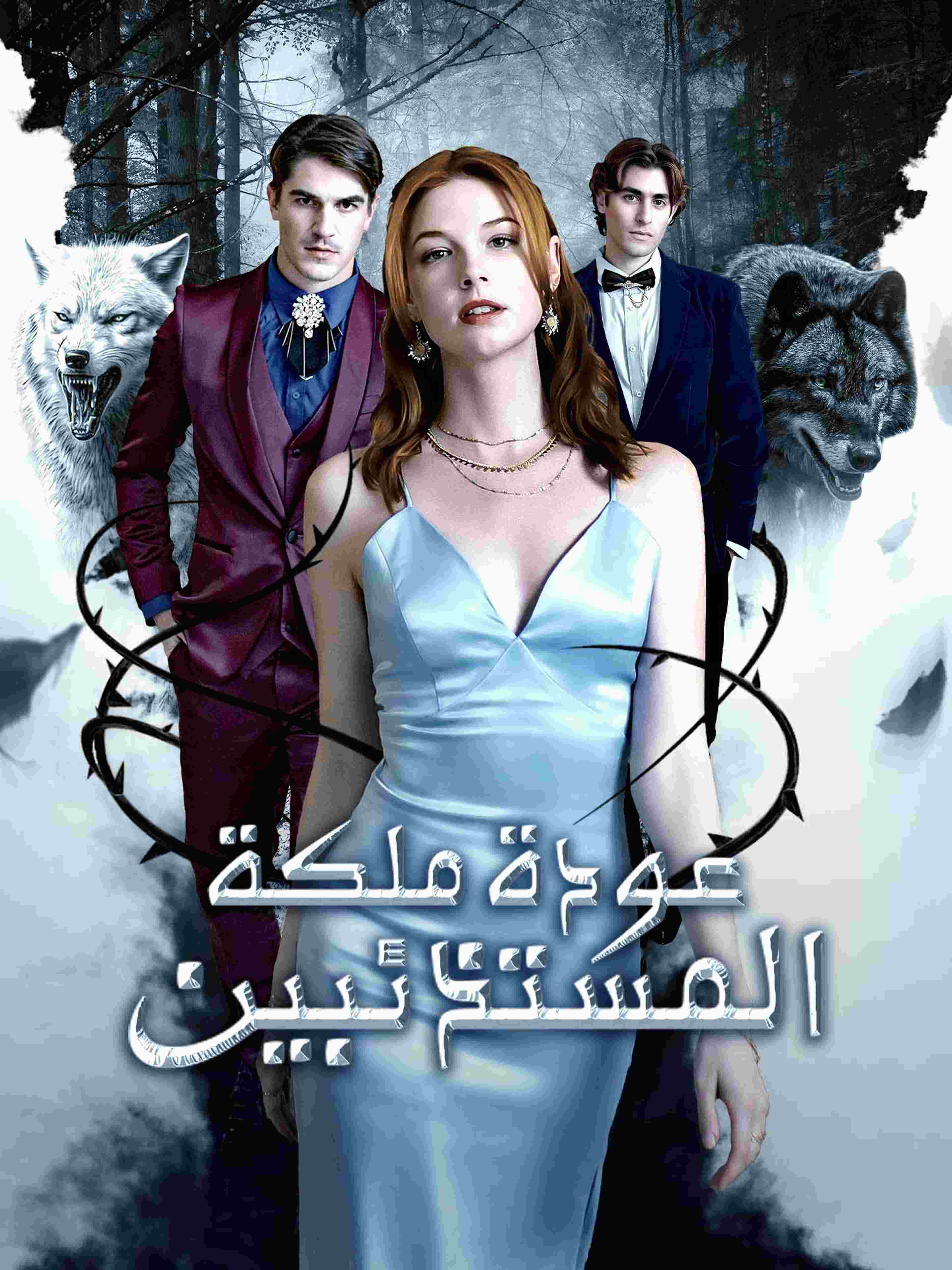 عودة ملكة المستذئبين