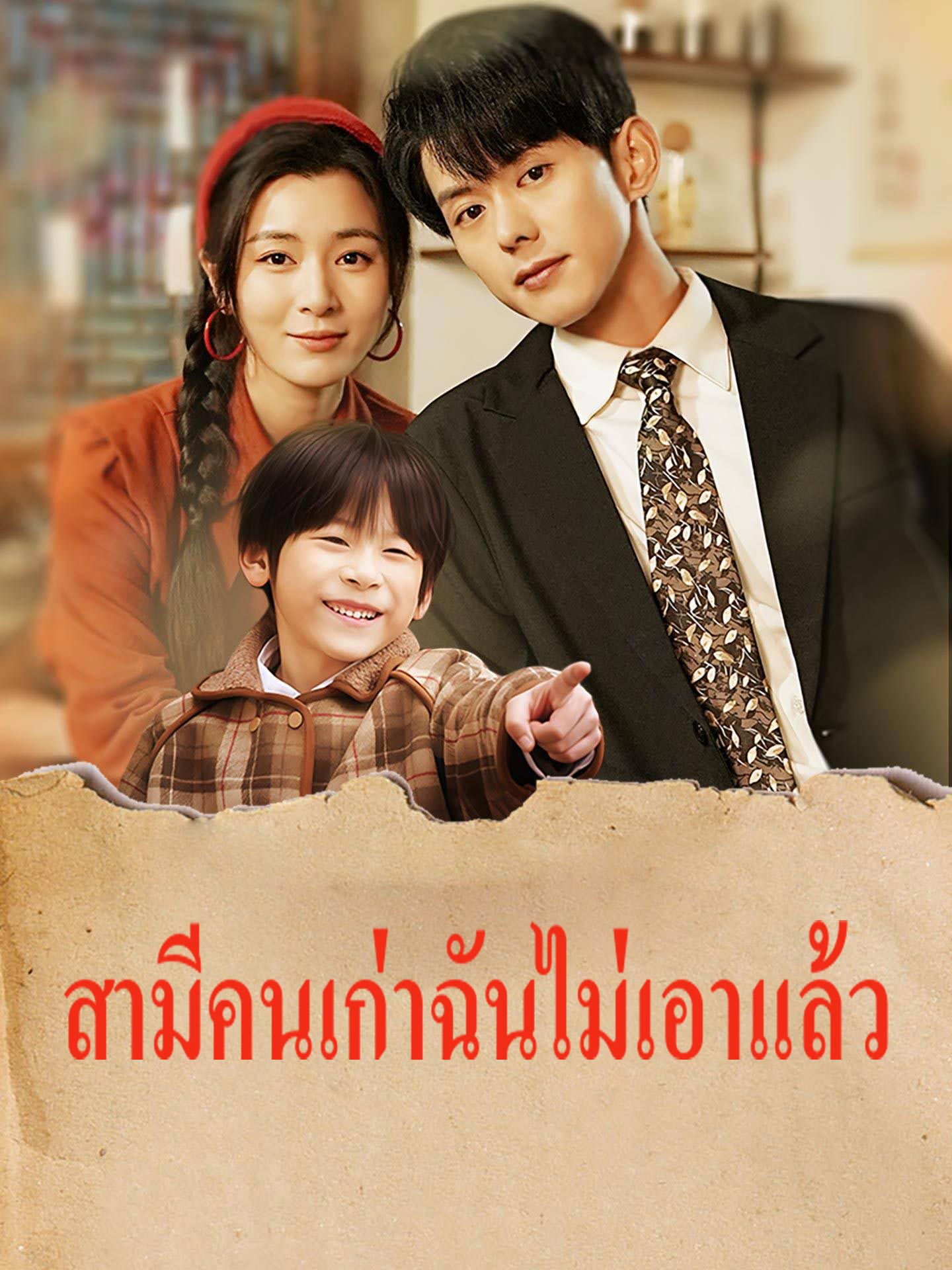 สามีคนเก่าฉันไม่เอาแล้ว