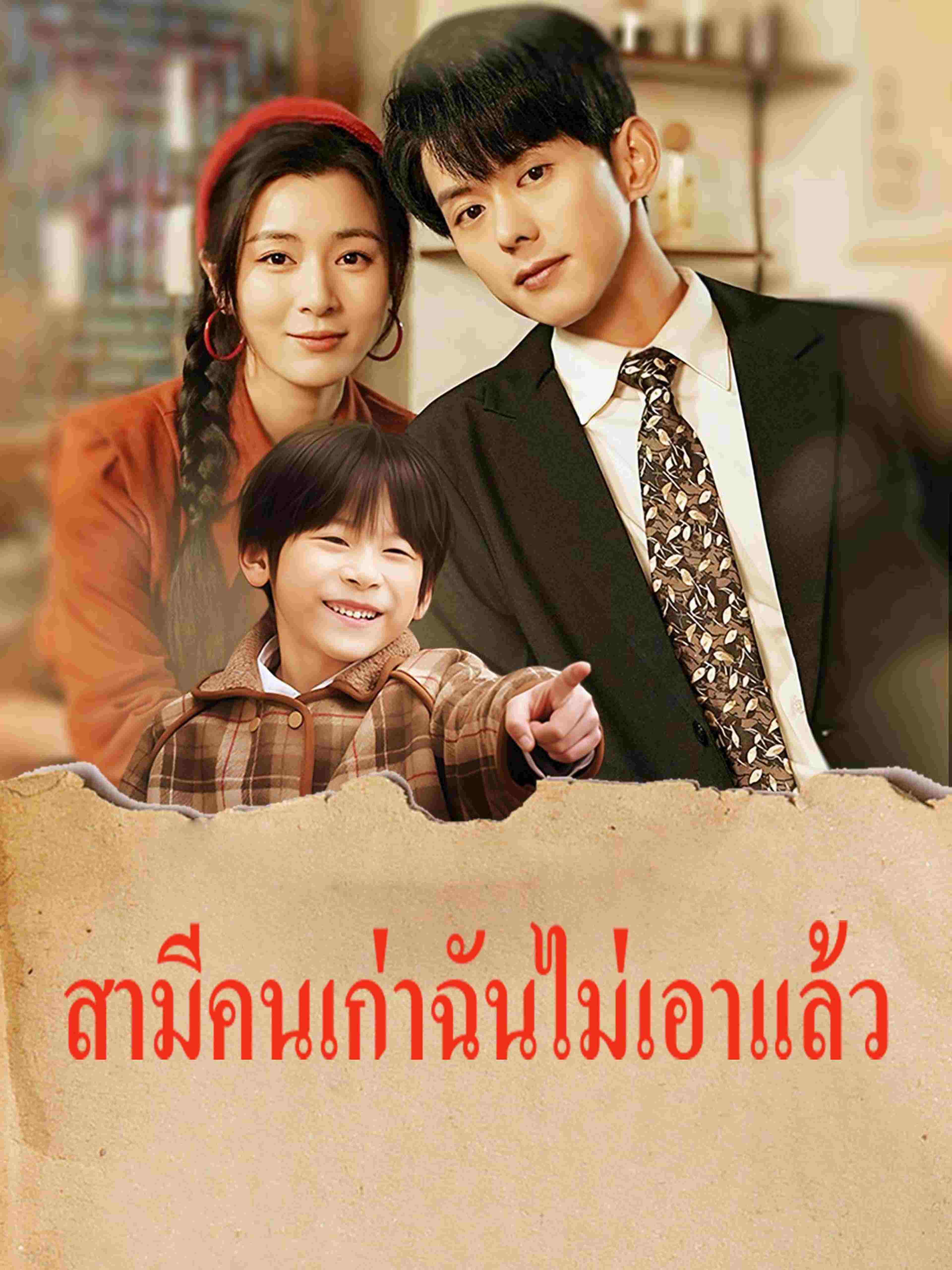 สามีคนเก่าฉันไม่เอาแล้ว