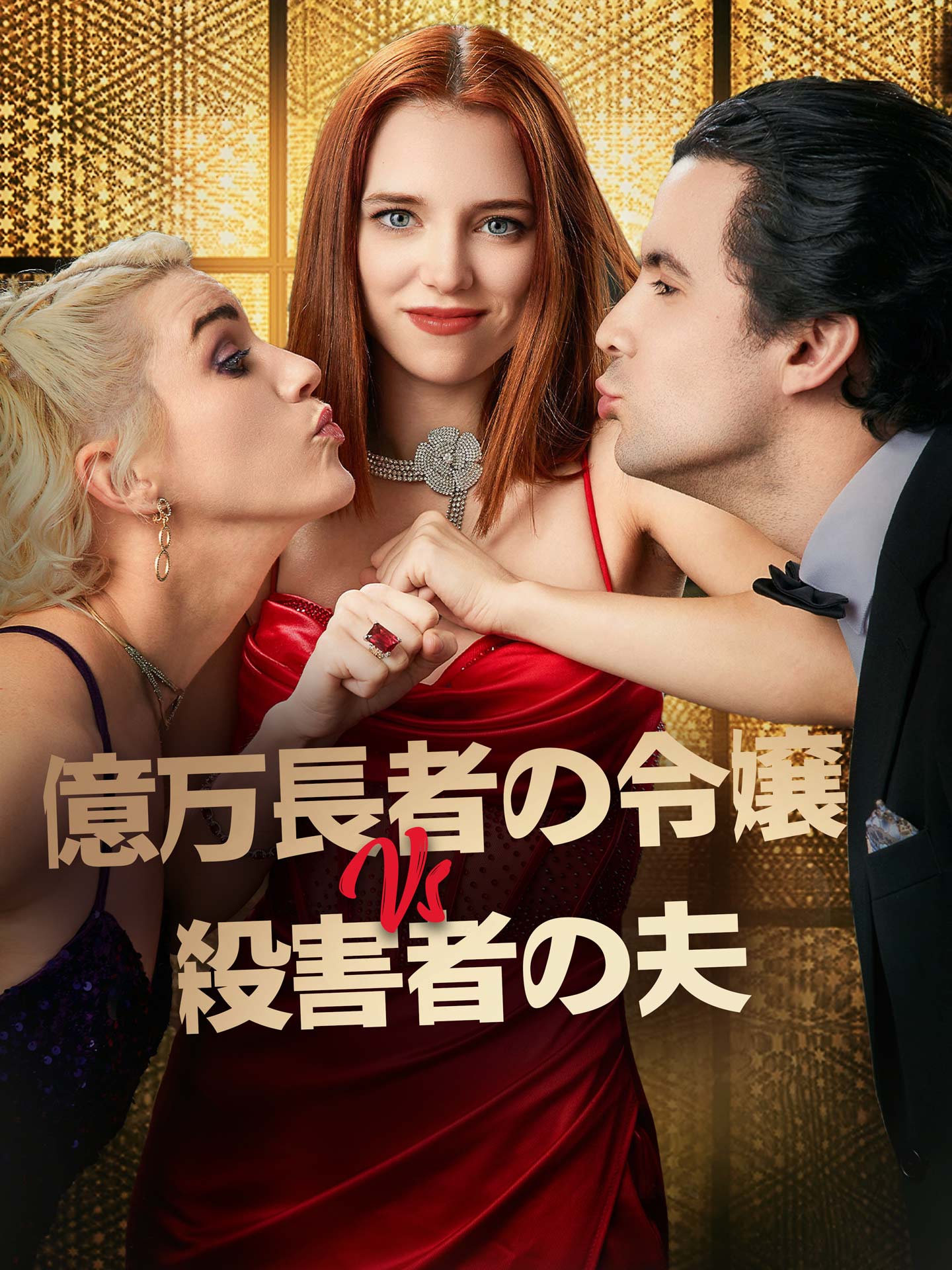億万長者の令嬢 VS 殺害者の夫