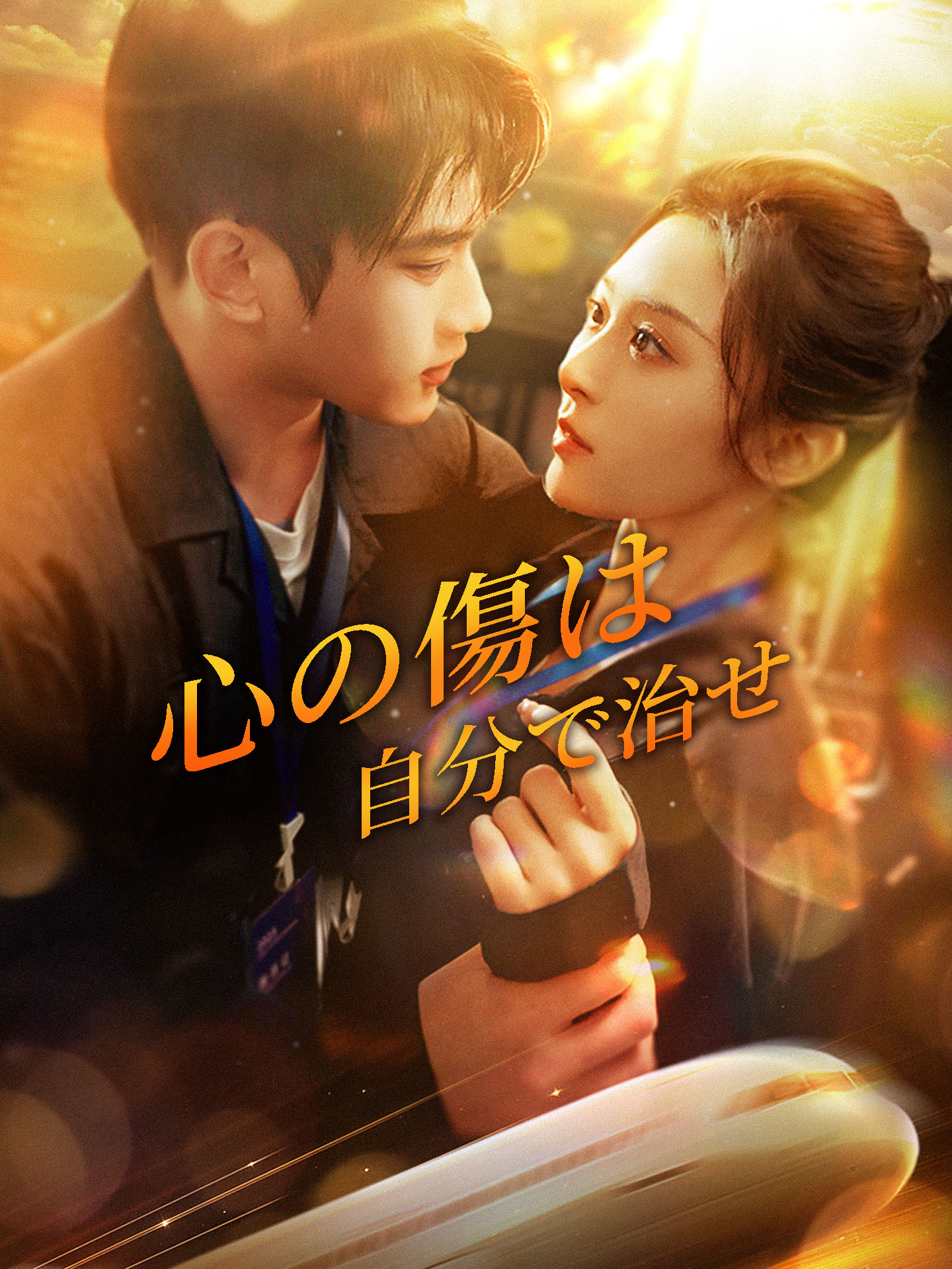 心の傷は自分で治せ
