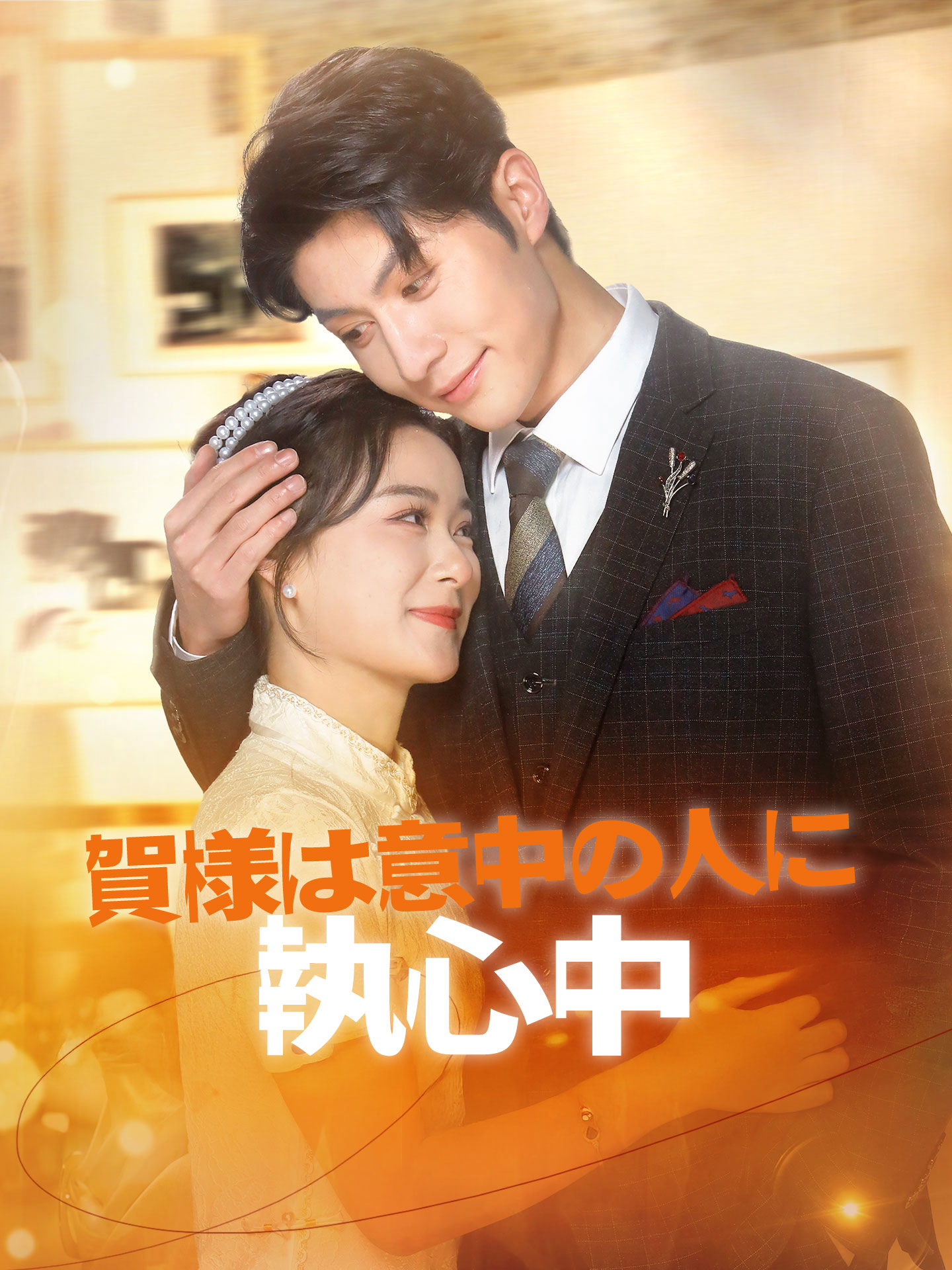 賀様は意中の人に執心中