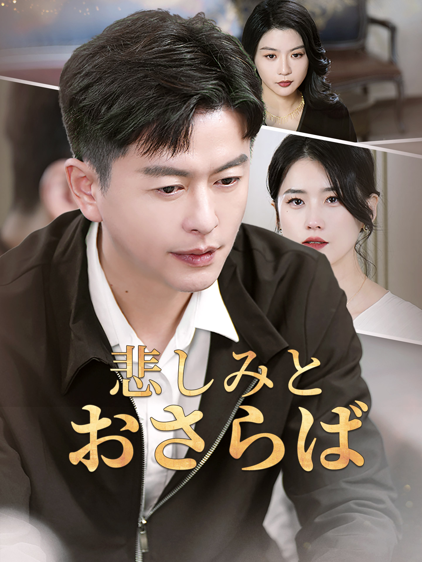 悲しみとおさらば