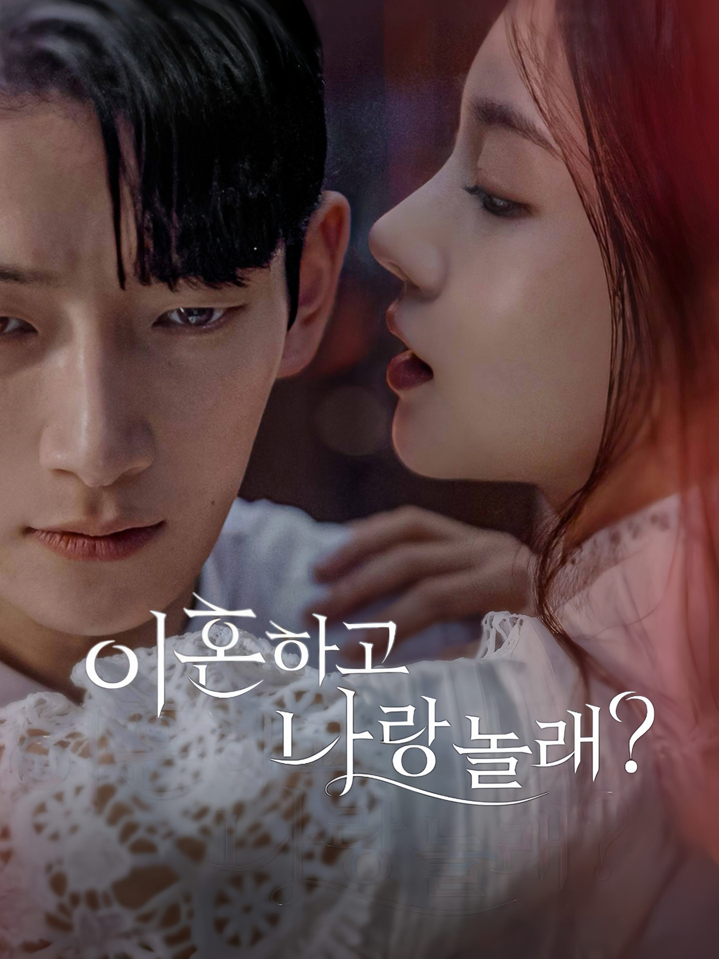 이혼하고 나랑 놀래?