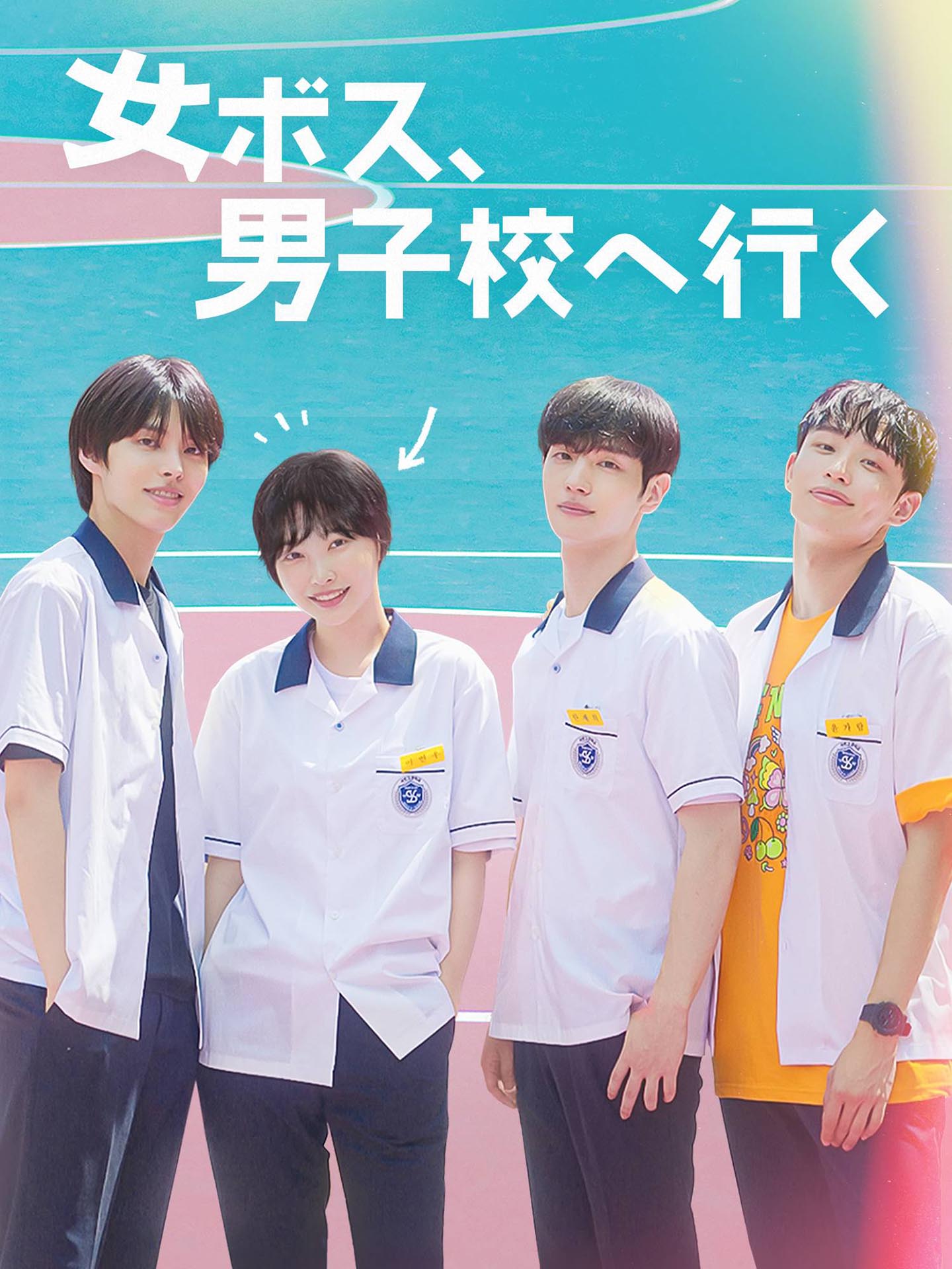 女ボス、男子校へ行く