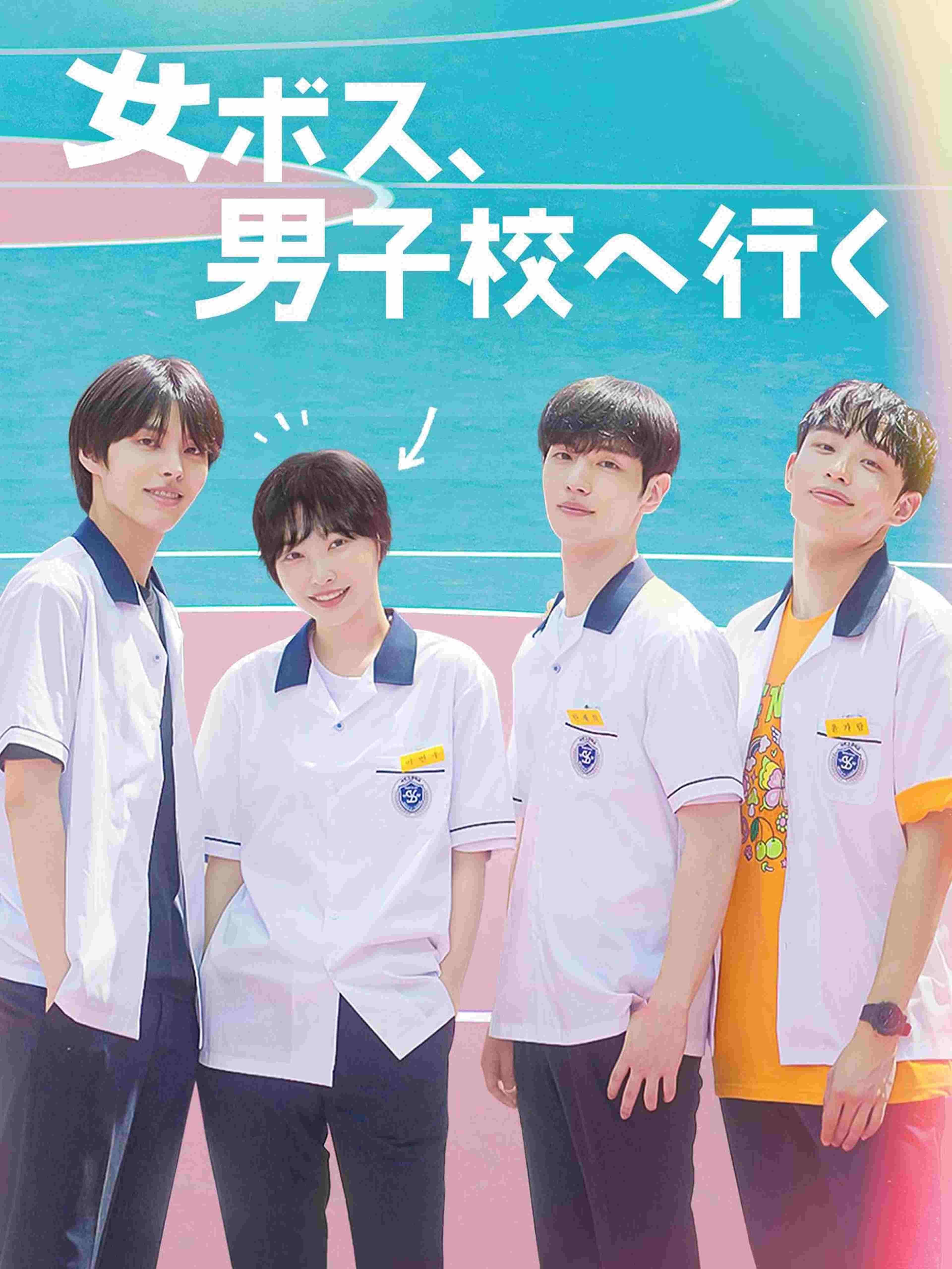 女ボス、男子校へ行く