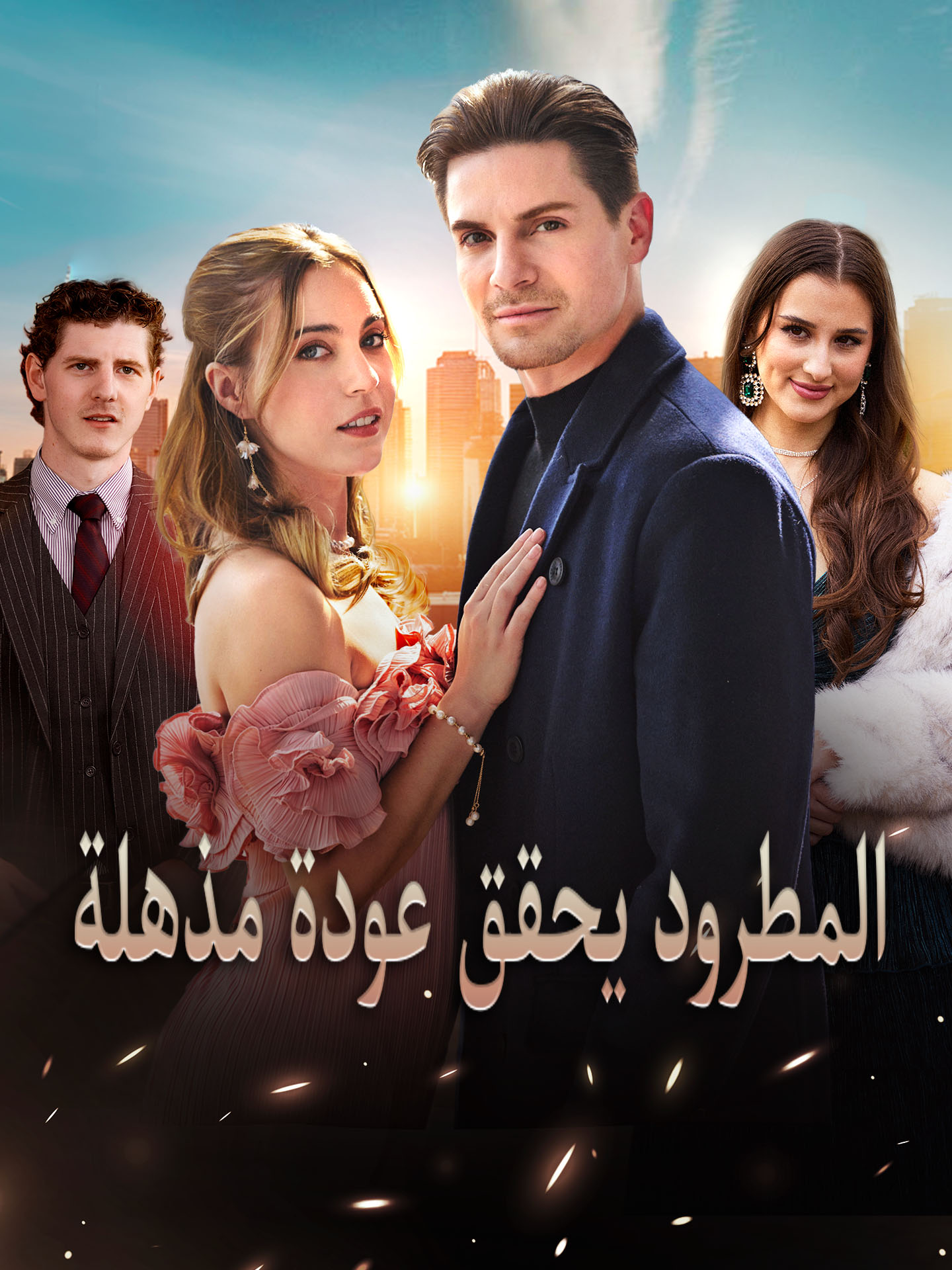 المطرود يحقق عودة مذهلة