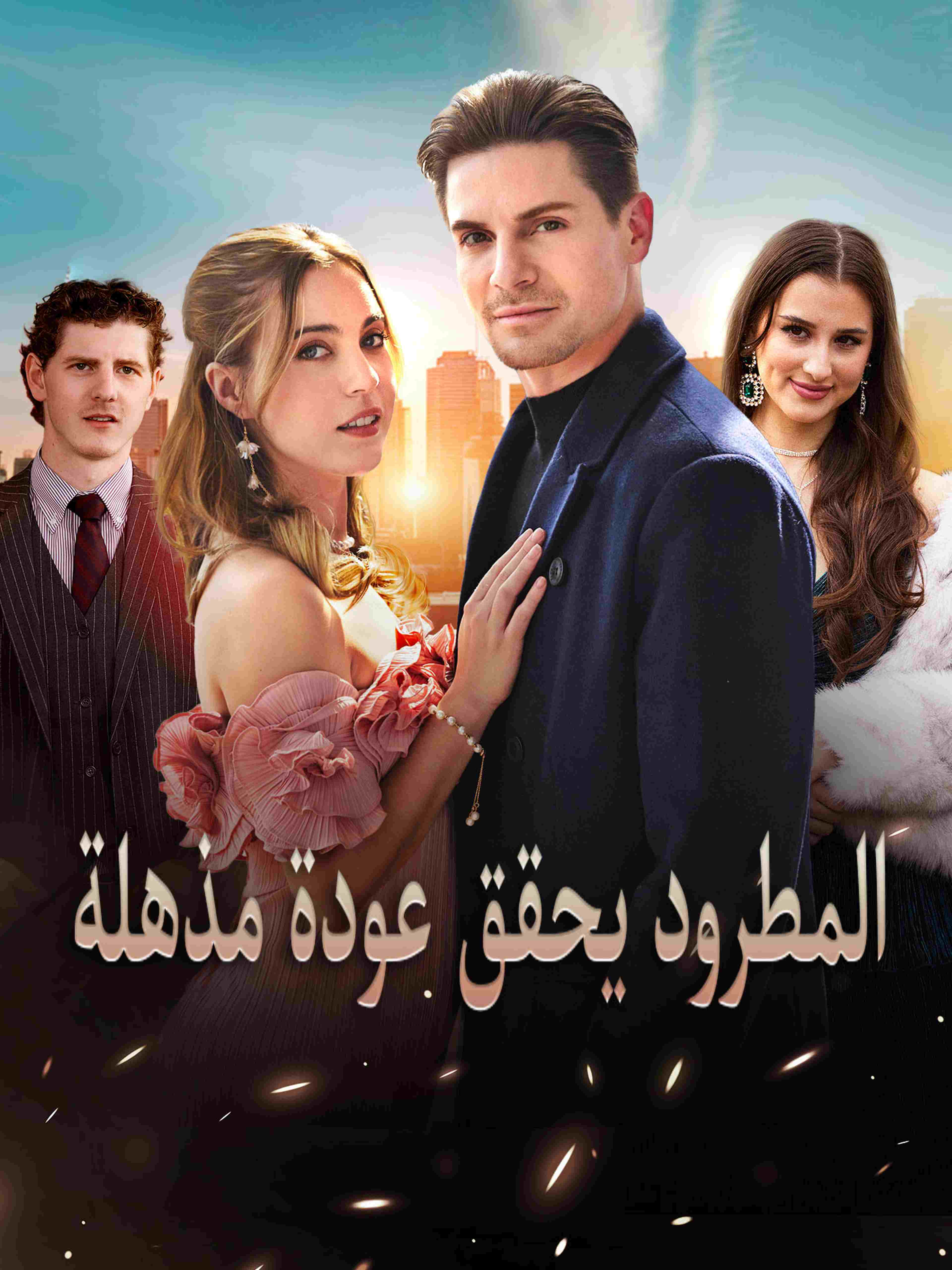 المطرود يحقق عودة مذهلة