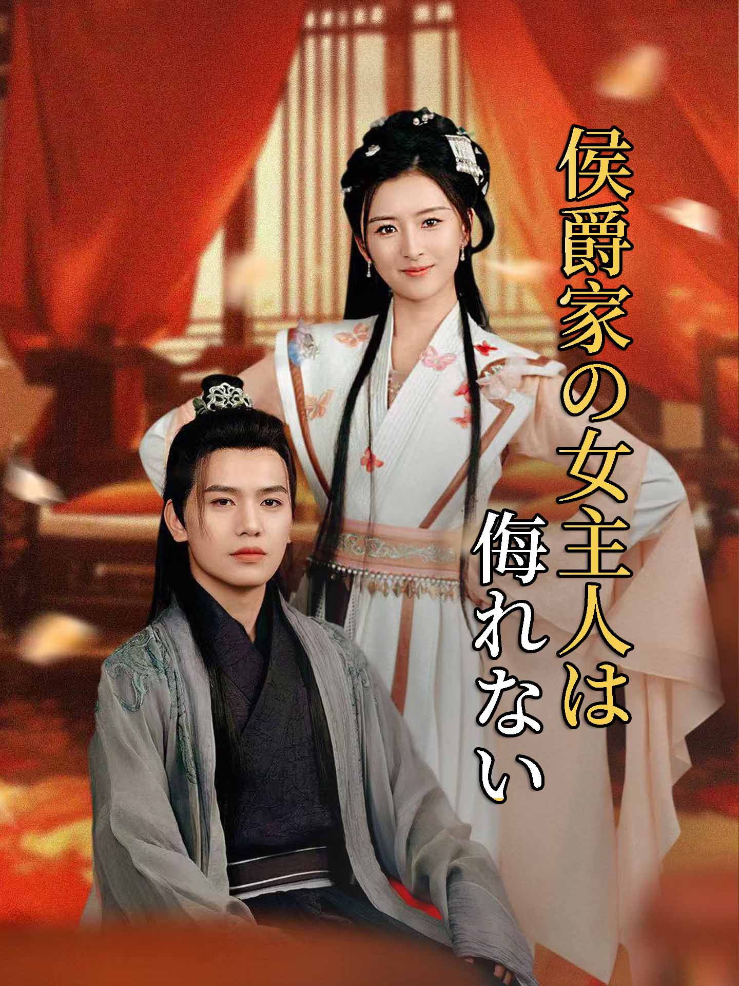 侯爵家の女主人は侮れない