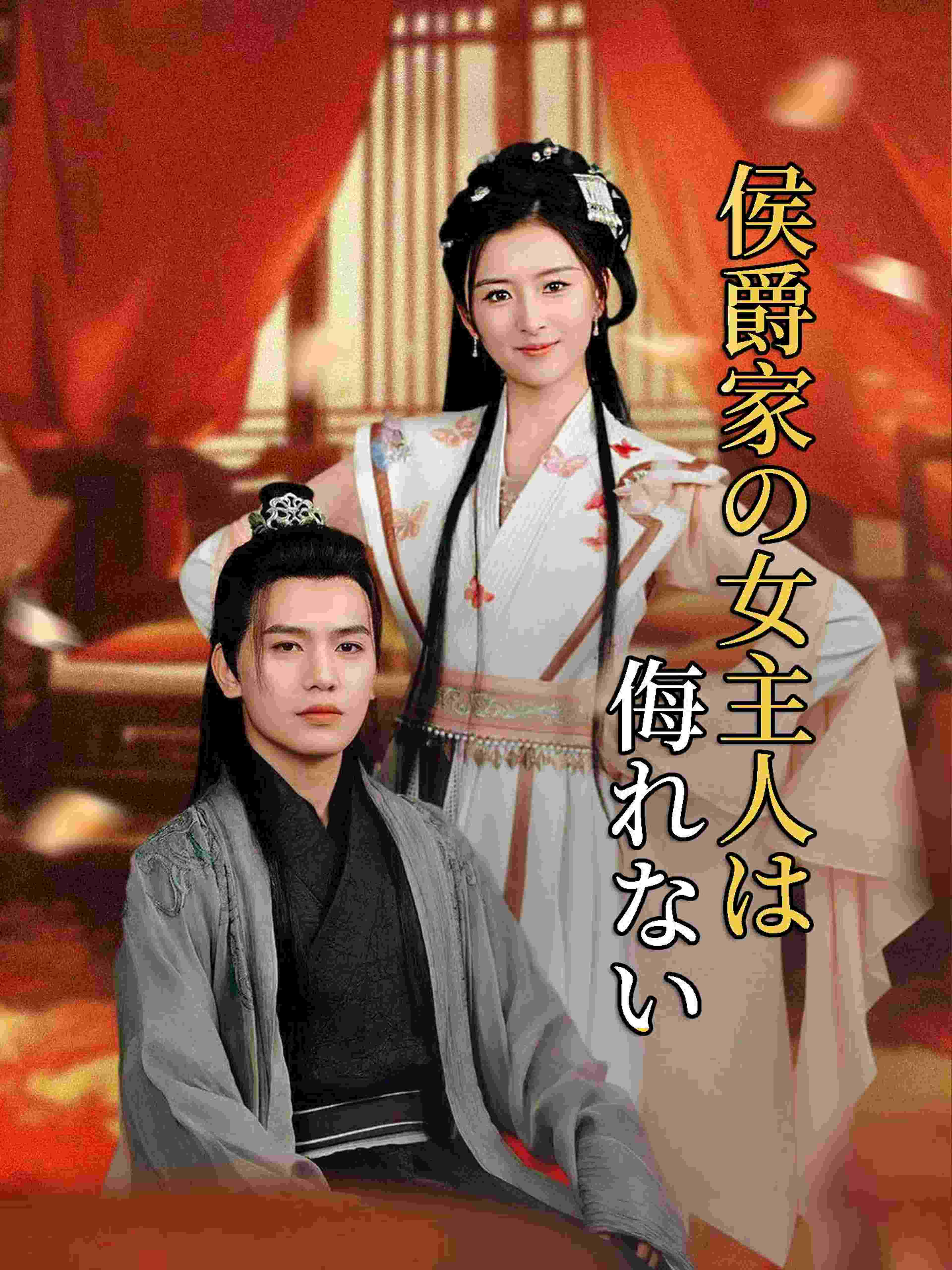 侯爵家の女主人は侮れない