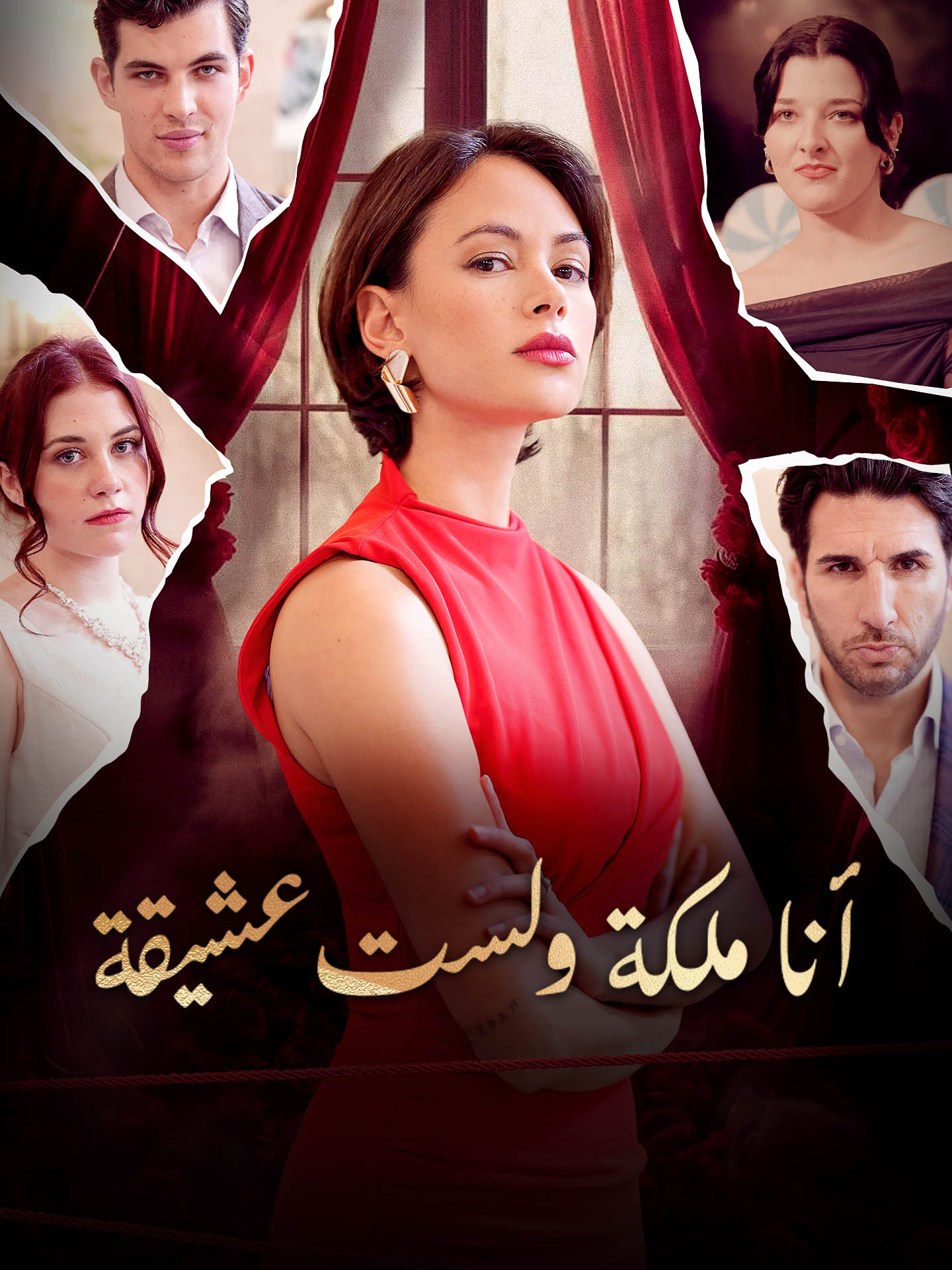 أنا ملكة ولست عشيقة