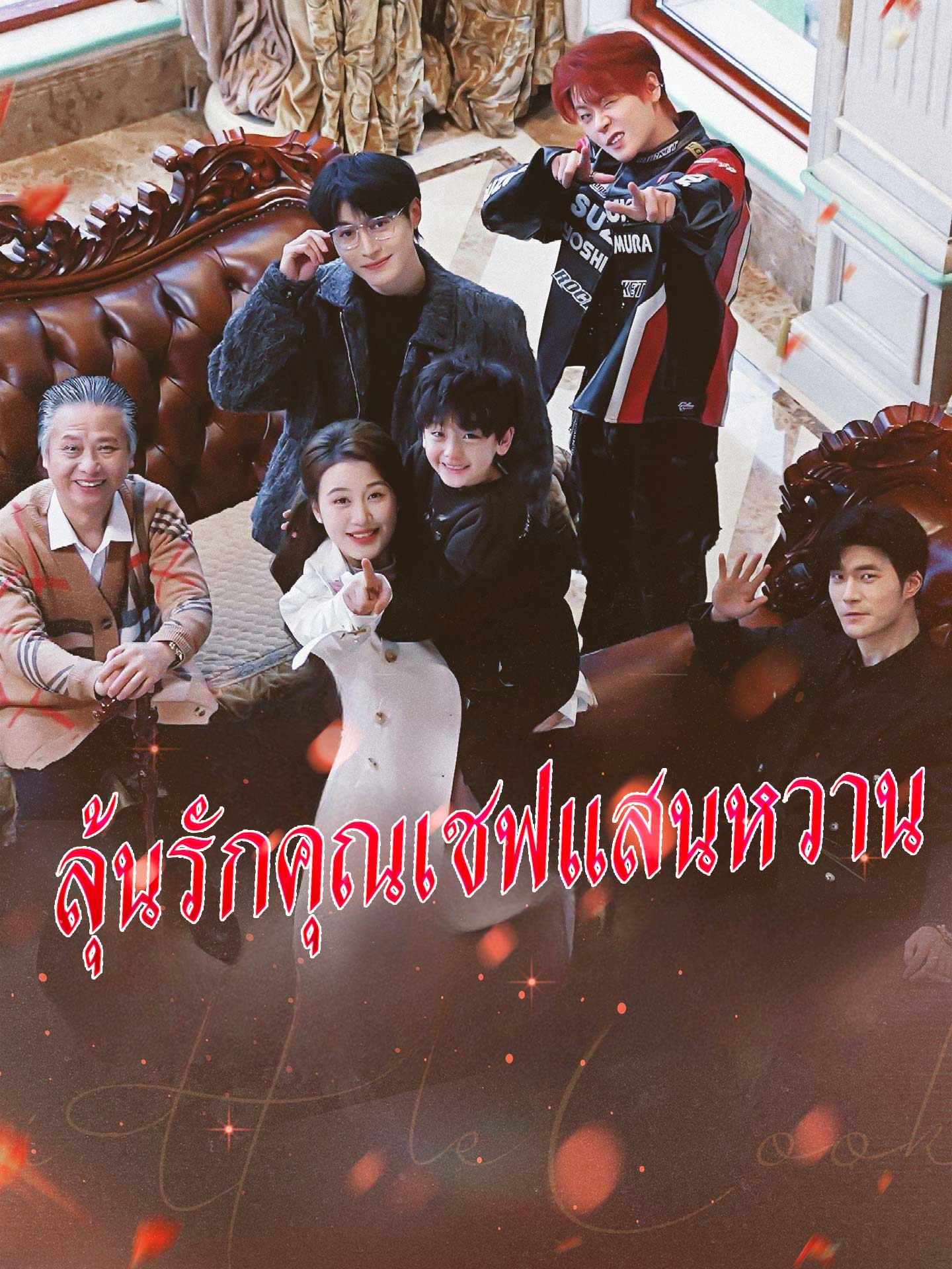 ลุ้นรักคุณเชฟแสนหวาน