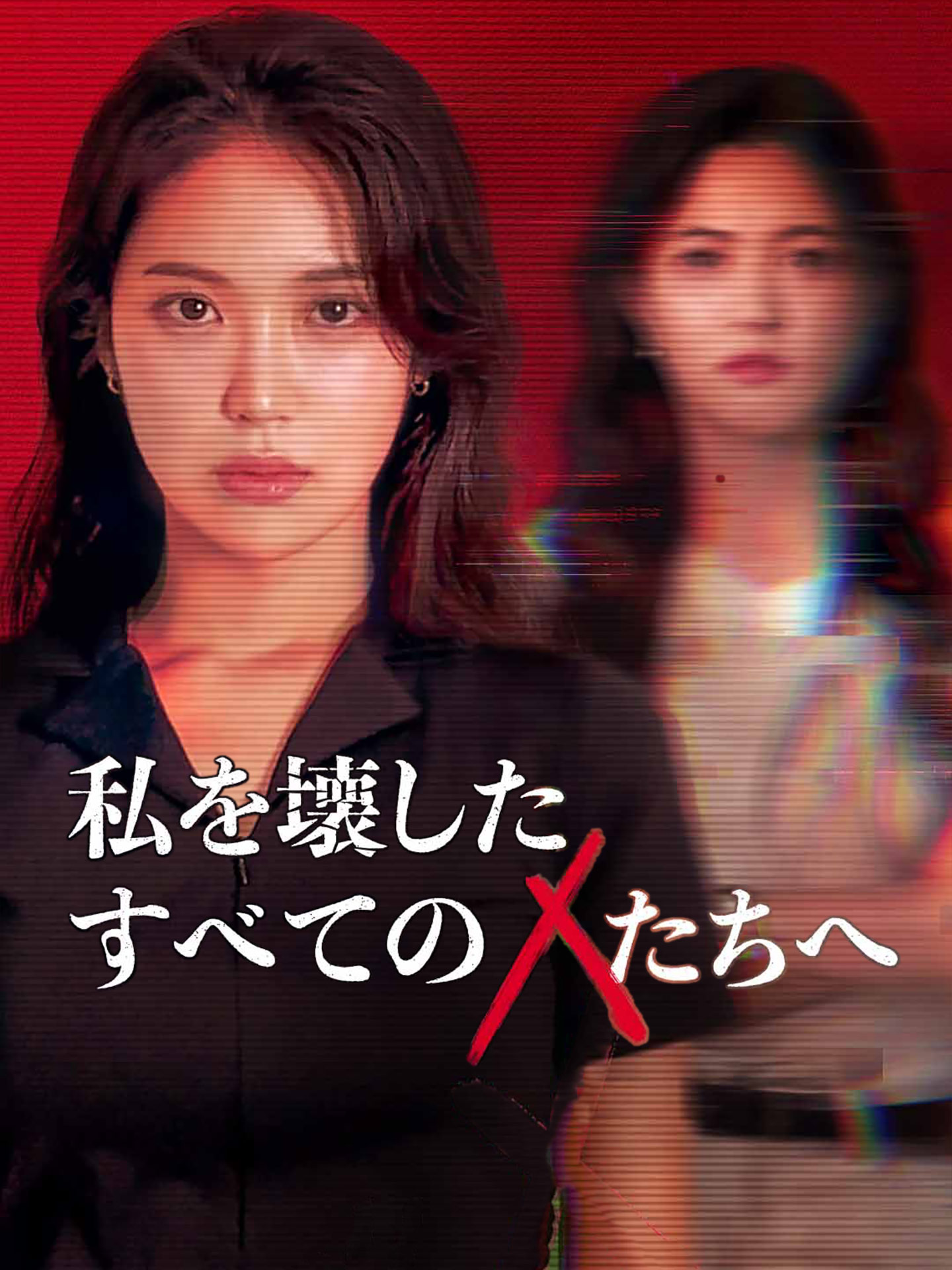 私を壊したすべてのXたちへ