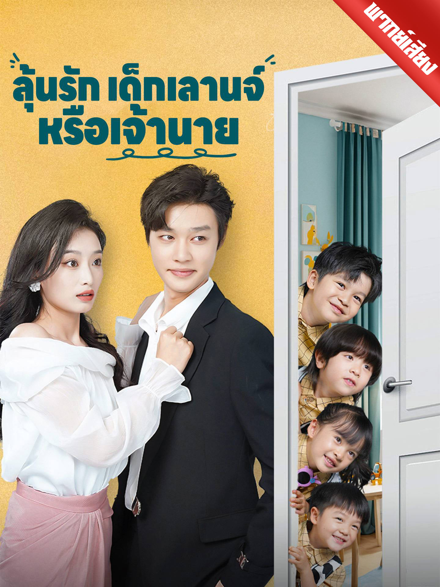 [พากย์เสียง] ลุ้นรักเด็กเลานจ์หรือเจ้านาย