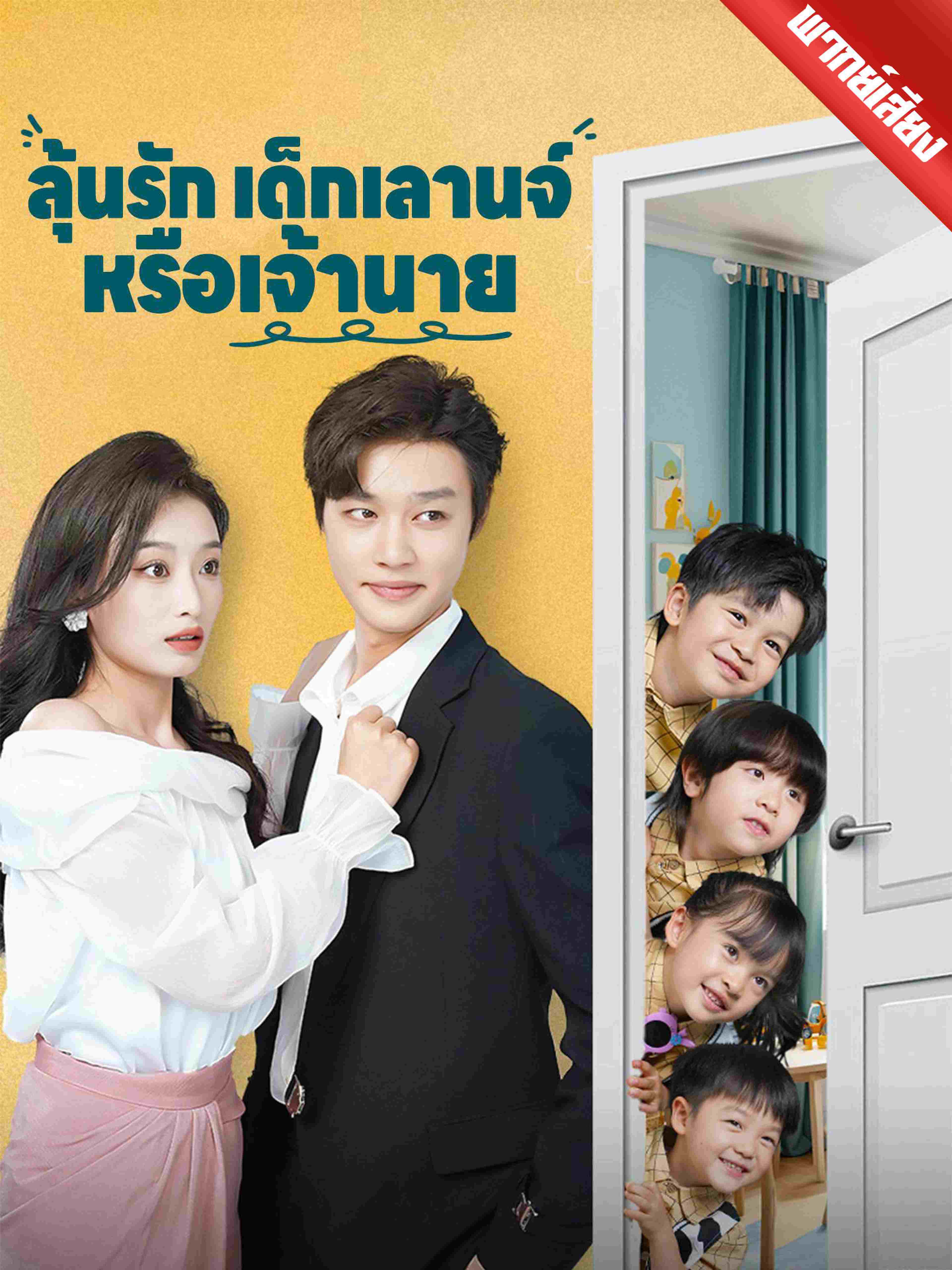 พากย์เสียง ลุ้นรักเด็กเลานจ์หรือเจ้านาย
