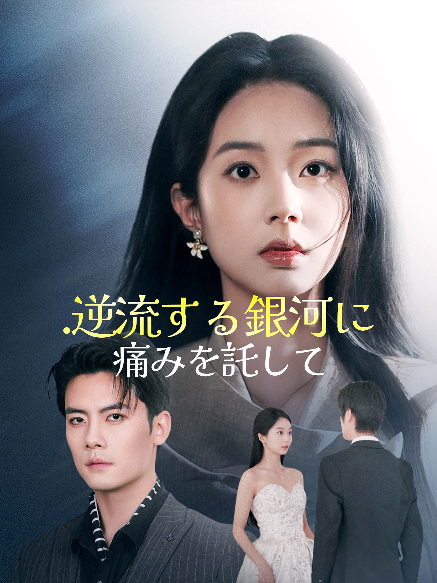 .逆流する銀河に痛みを託して