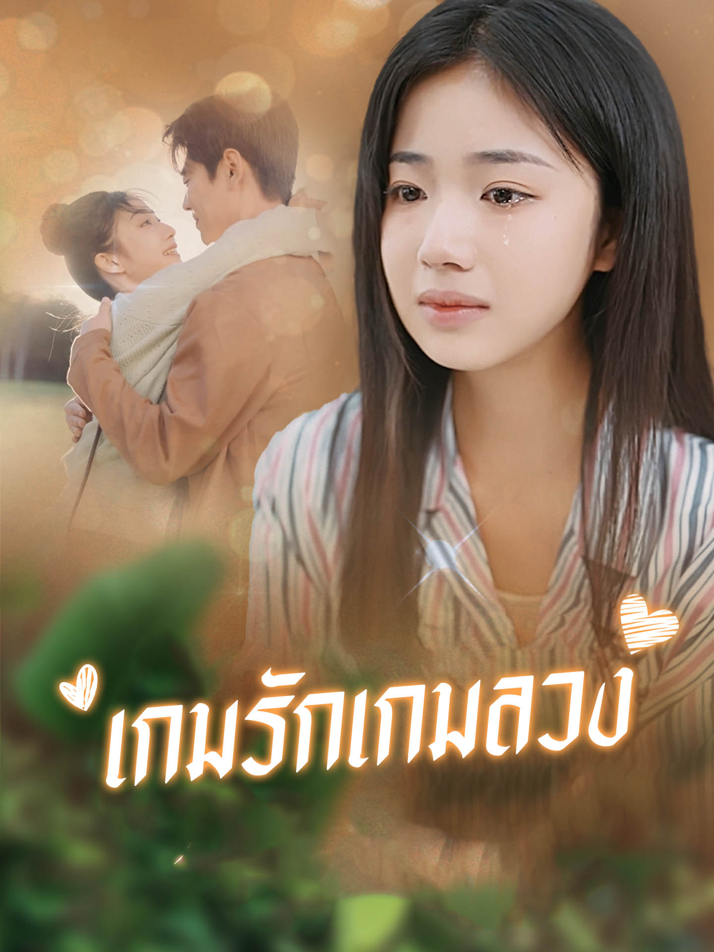 เกมรักเกมลวง