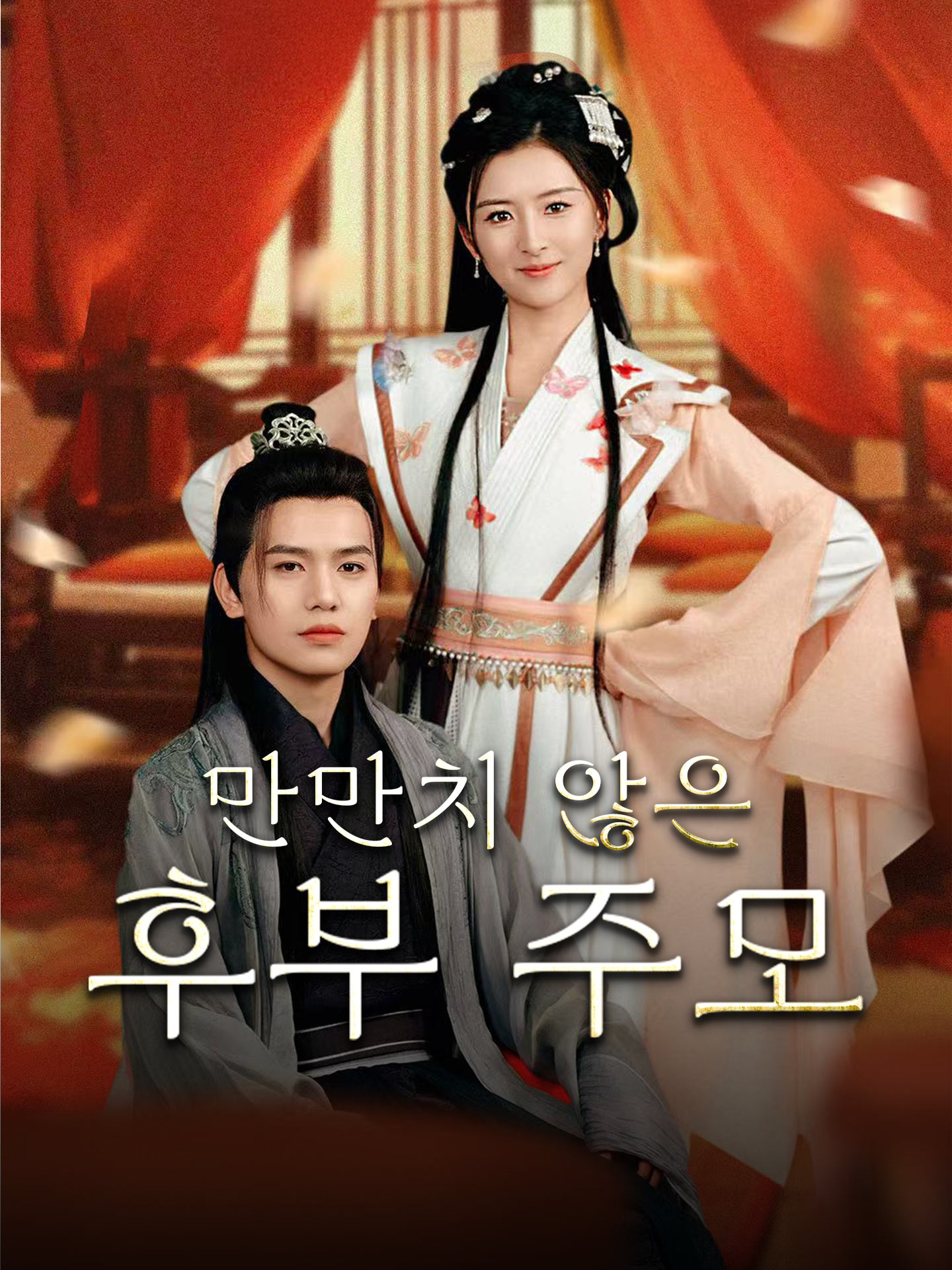 만만치 않은 후부 주모