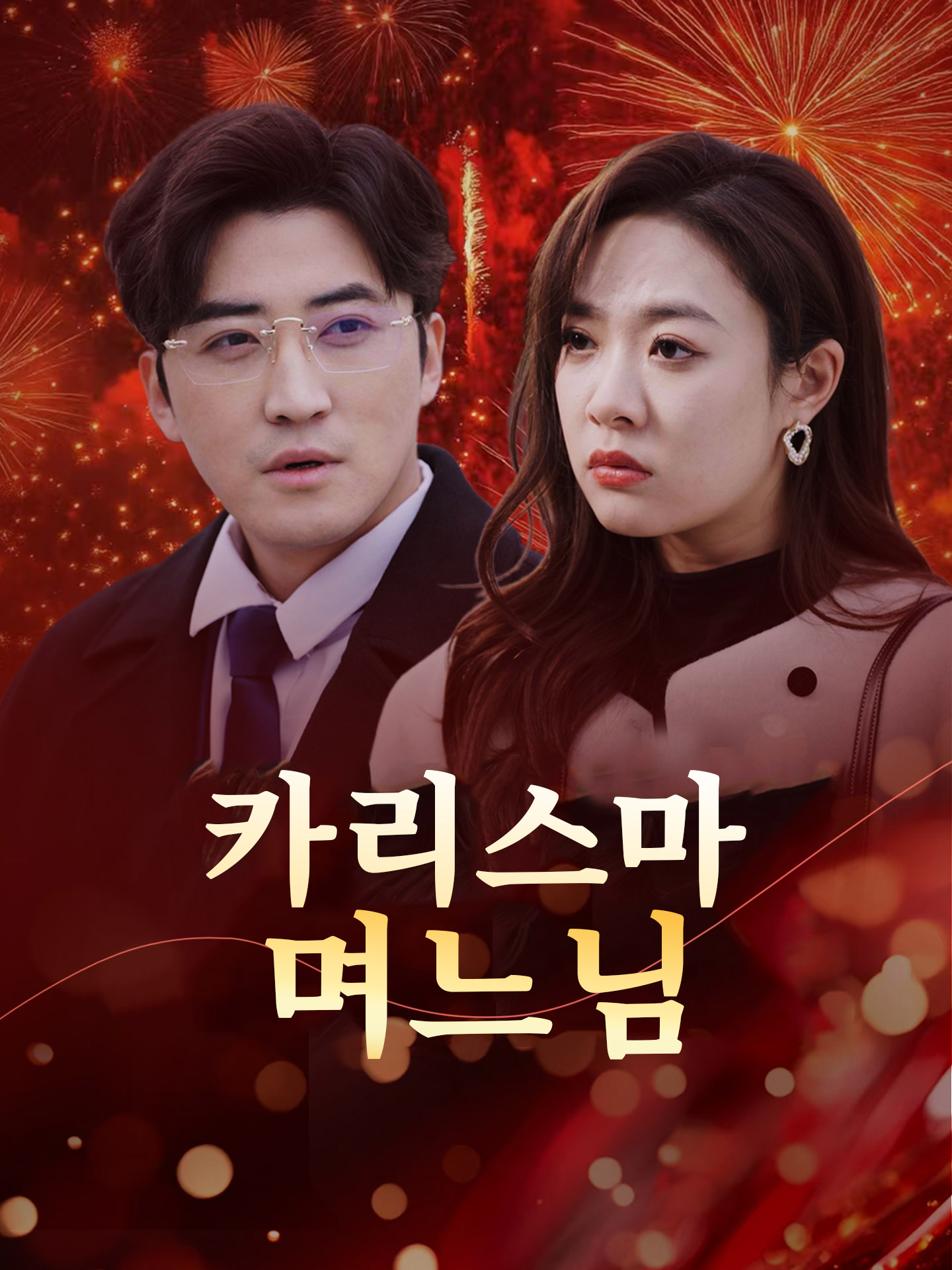 카리스마 며느님