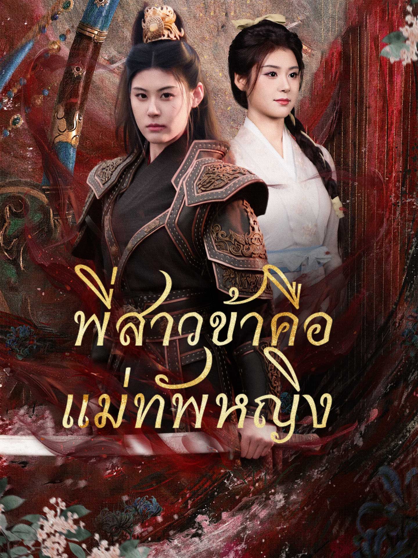 พี่สาวข้าคือแม่ทัพหญิง