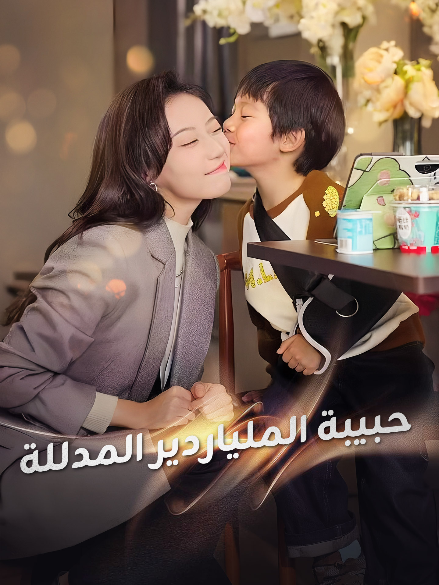 حبيبة الملياردير المدللة