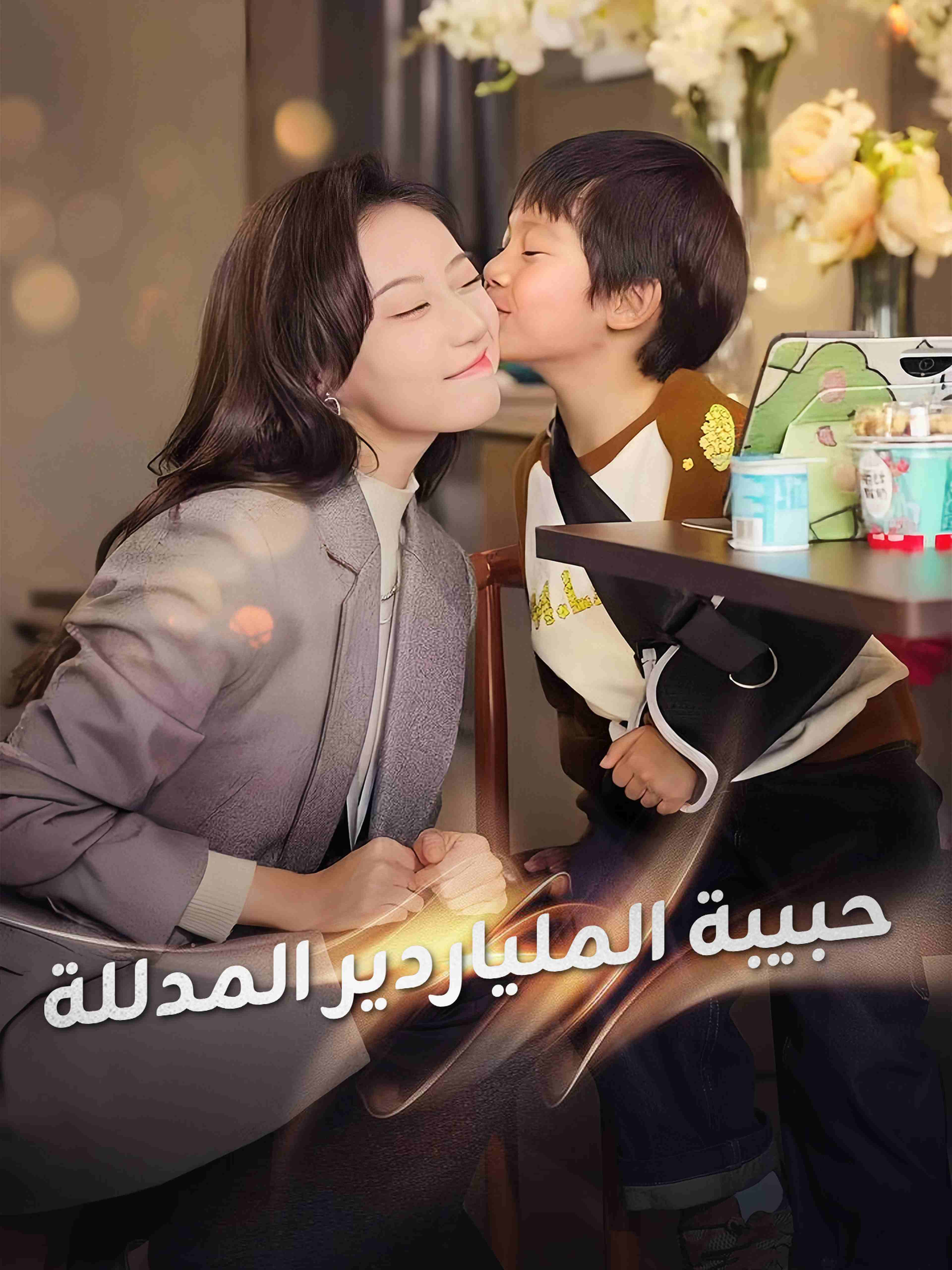حبيبة الملياردير المدللة
