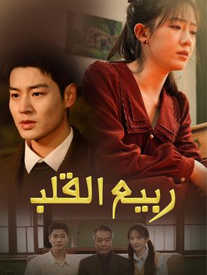 مسلسل ربيع القلب مدبلج