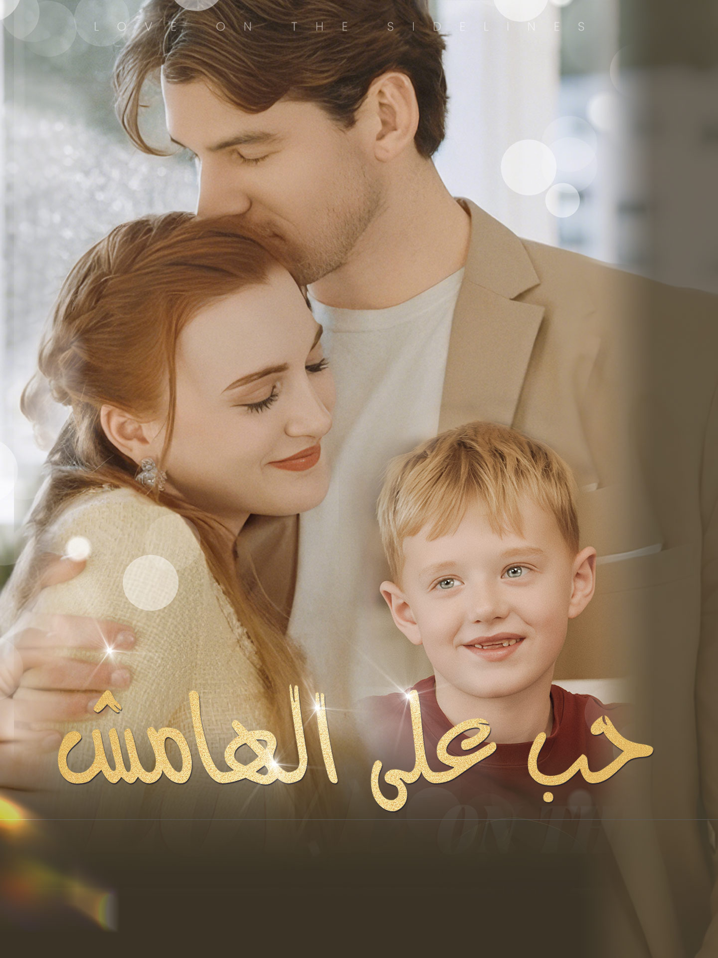 حب على الهامش