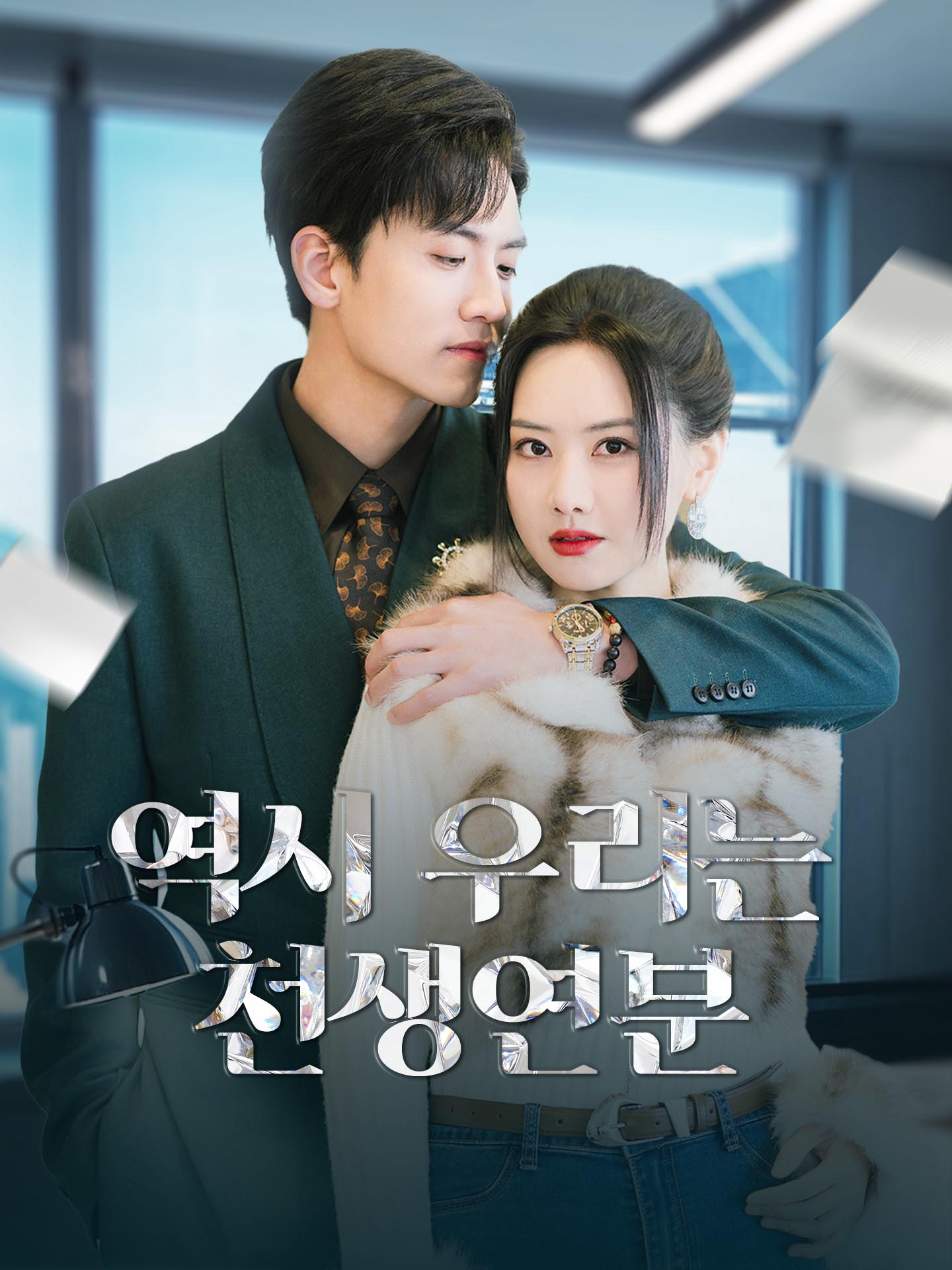 역시 우리는 천생연분