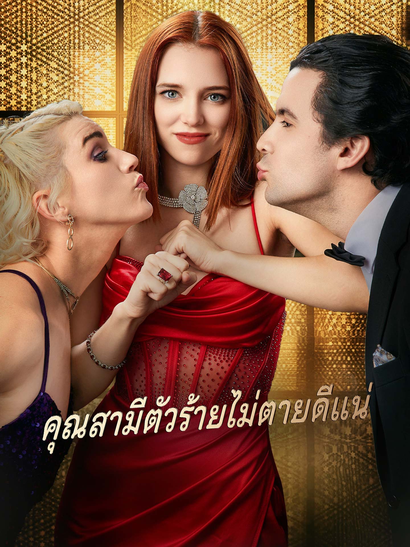 คุณสามีตัวร้ายไม่ตายดีแน่