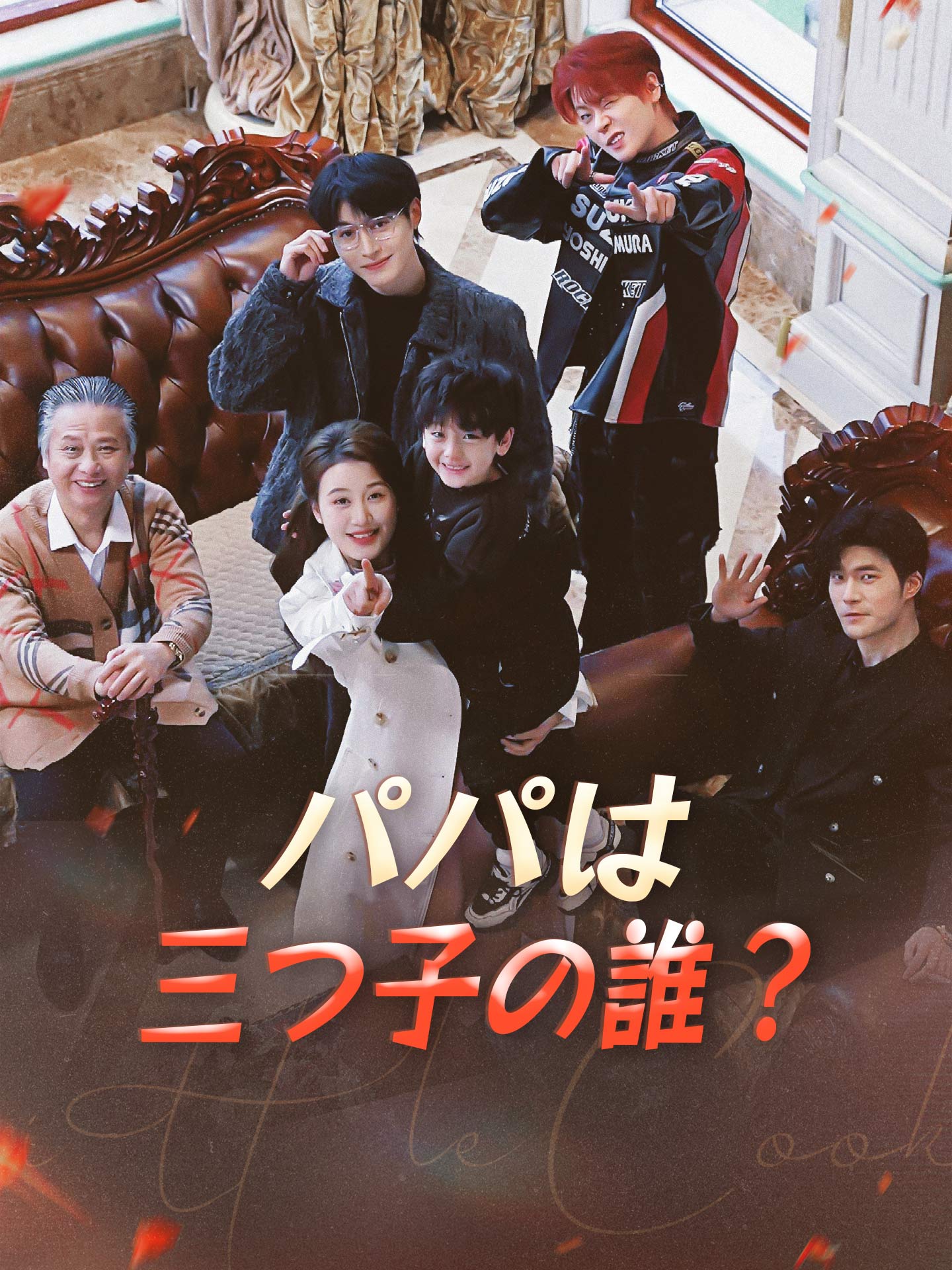 パパは三つ子の誰？