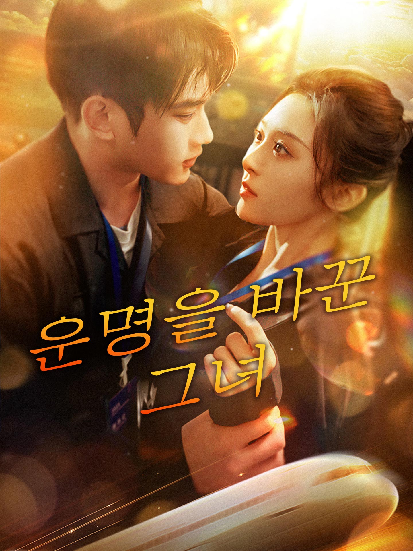 운명을 바꾼 그녀